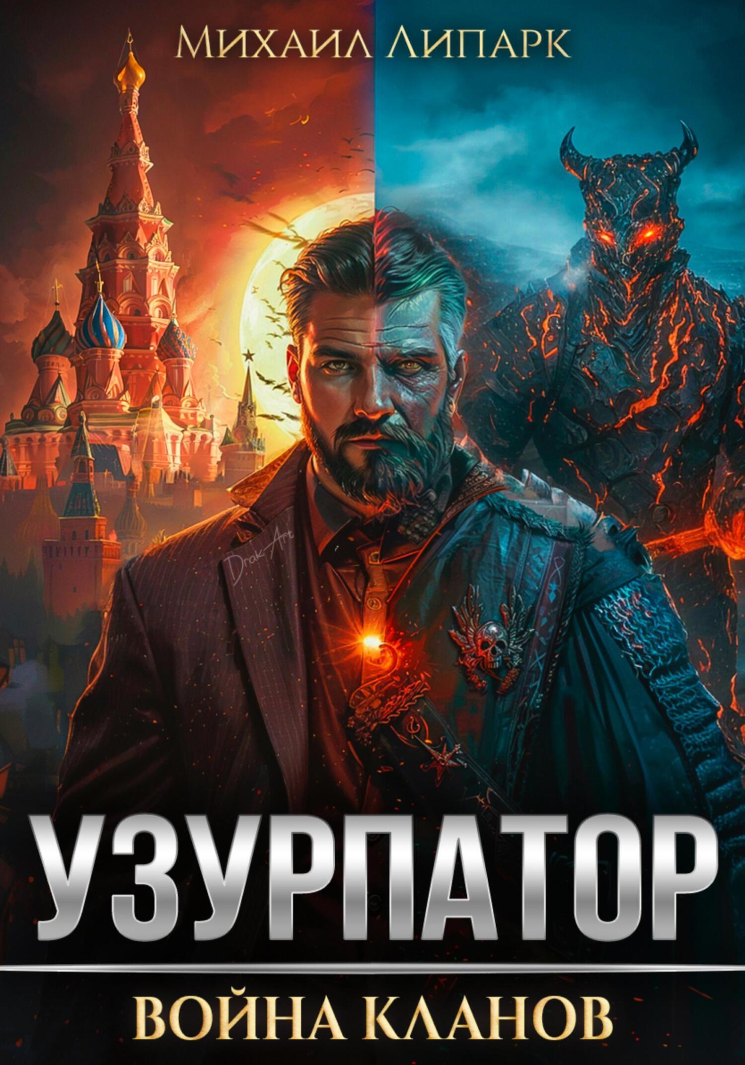 Узурпатор. Война кланов. Том 2, Михаил Липарк – скачать книгу fb2, epub,  pdf на ЛитРес