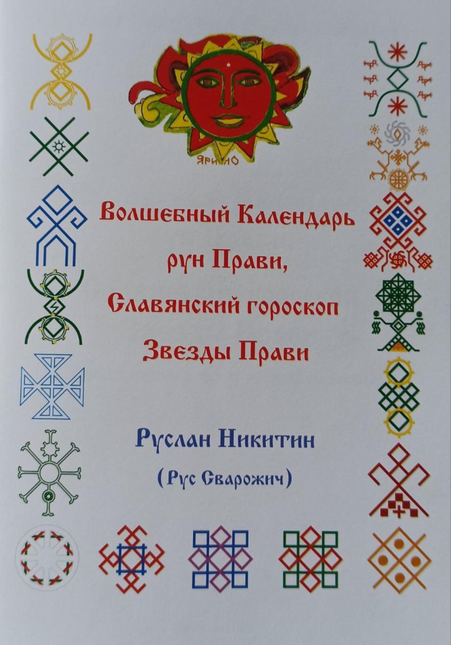 «Волшебный Календарь рун Прави, Славянский гороскоп Звезды Прави» – Руслан  Никитин | ЛитРес