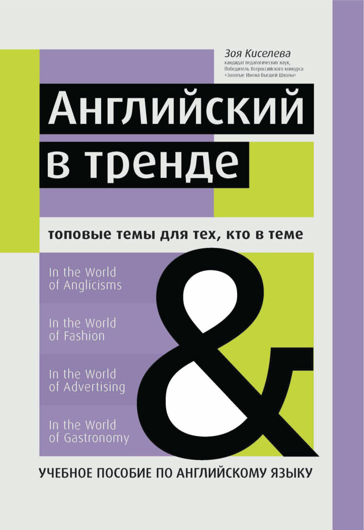 Английский в тренде. Топовые темы для тех, кто в теме, Зоя Киселева –  скачать pdf на ЛитРес