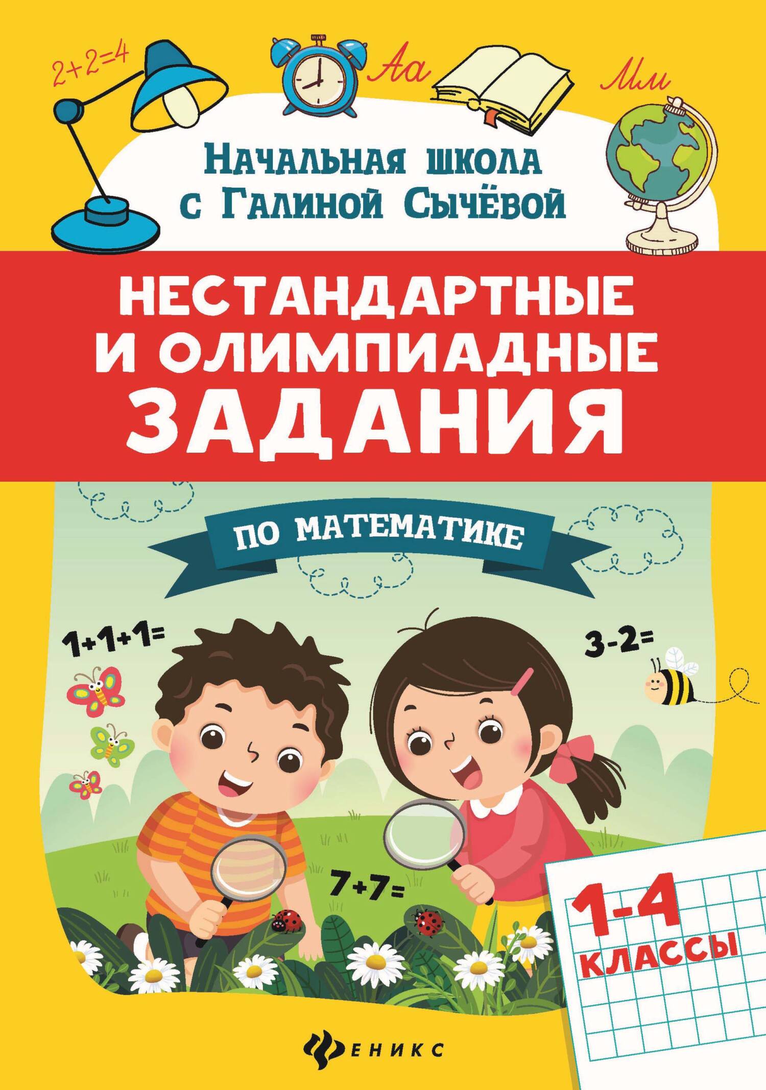 Нестандартные и олимпиадные задания по математике. 1-4 классы, Г. Н. Сычева  – скачать pdf на ЛитРес