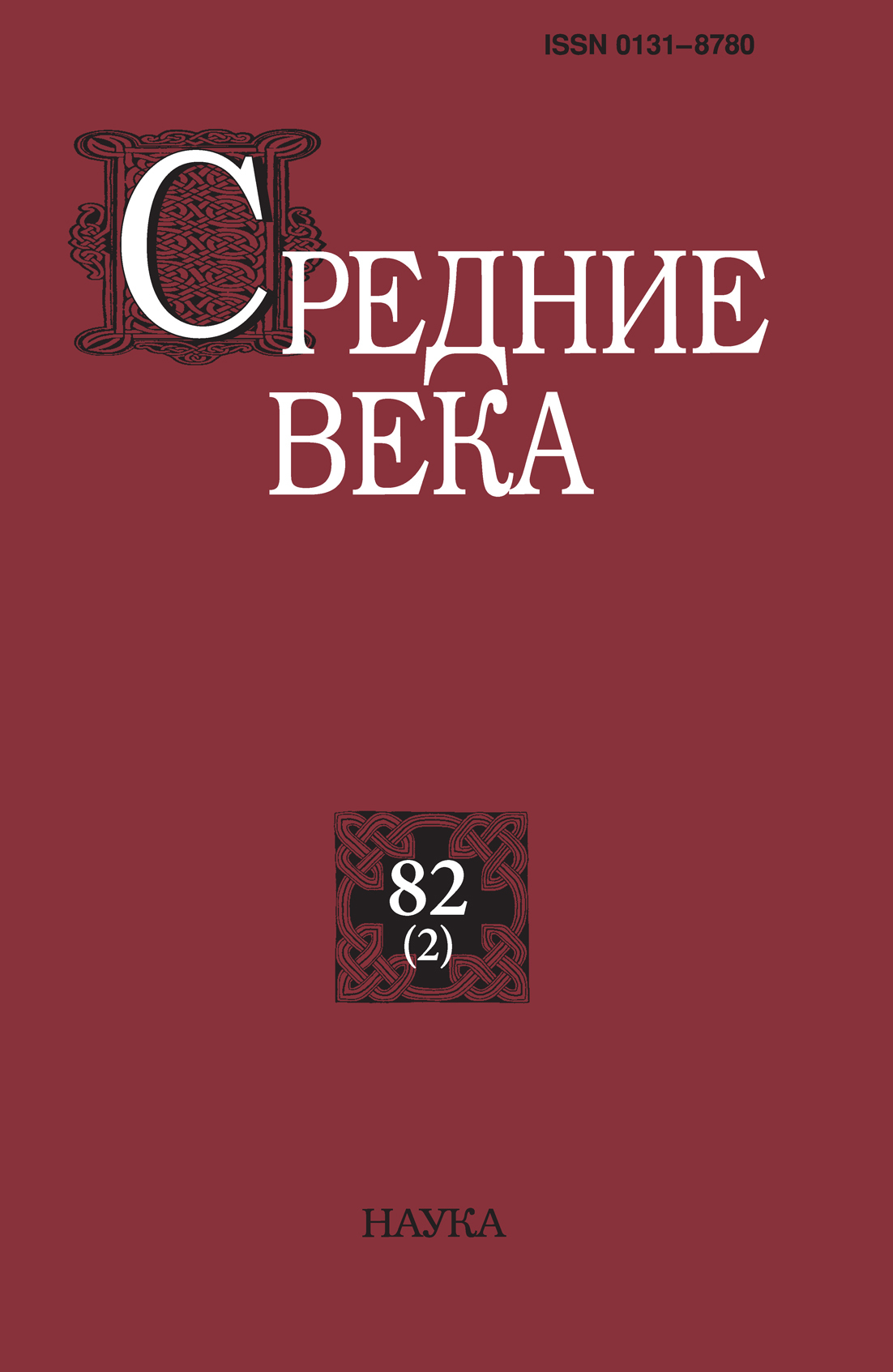 Средние века. Исследования по истории Средневековья и раннего Нового  времени. Выпуск 82 (2) – скачать pdf на ЛитРес