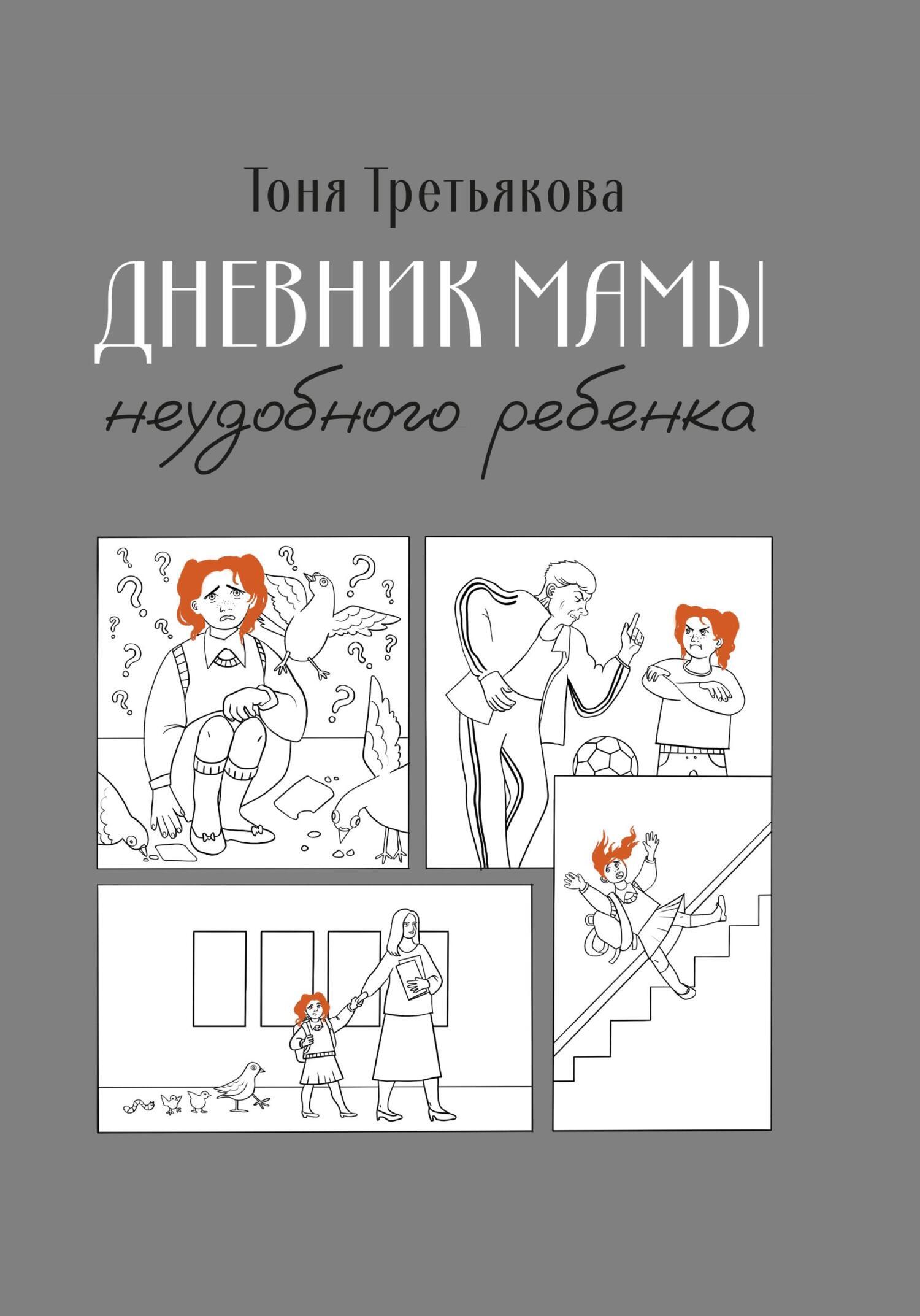 Дневник мамы неудобного ребенка, Тоня Третьякова – скачать книгу fb2, epub,  pdf на ЛитРес