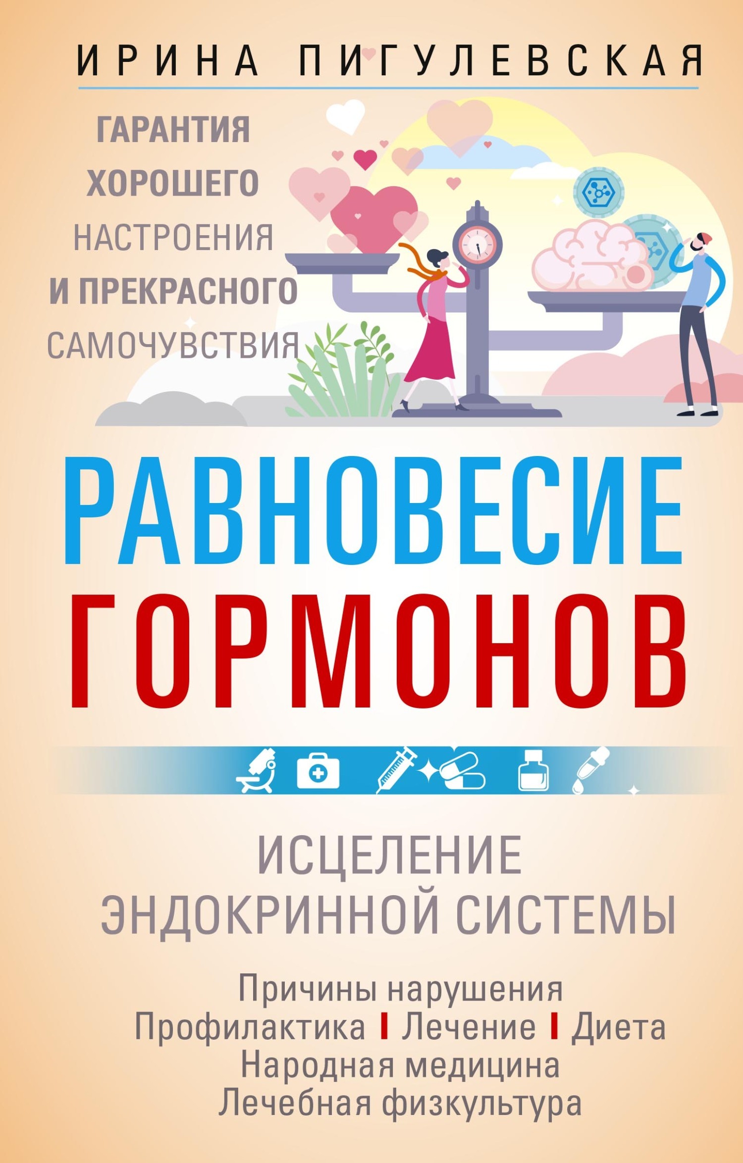 «Равновесие гормонов. Гармоничная работа всего организма. Исцеление  эндокринной системы» – И. С. Пигулевская | ЛитРес