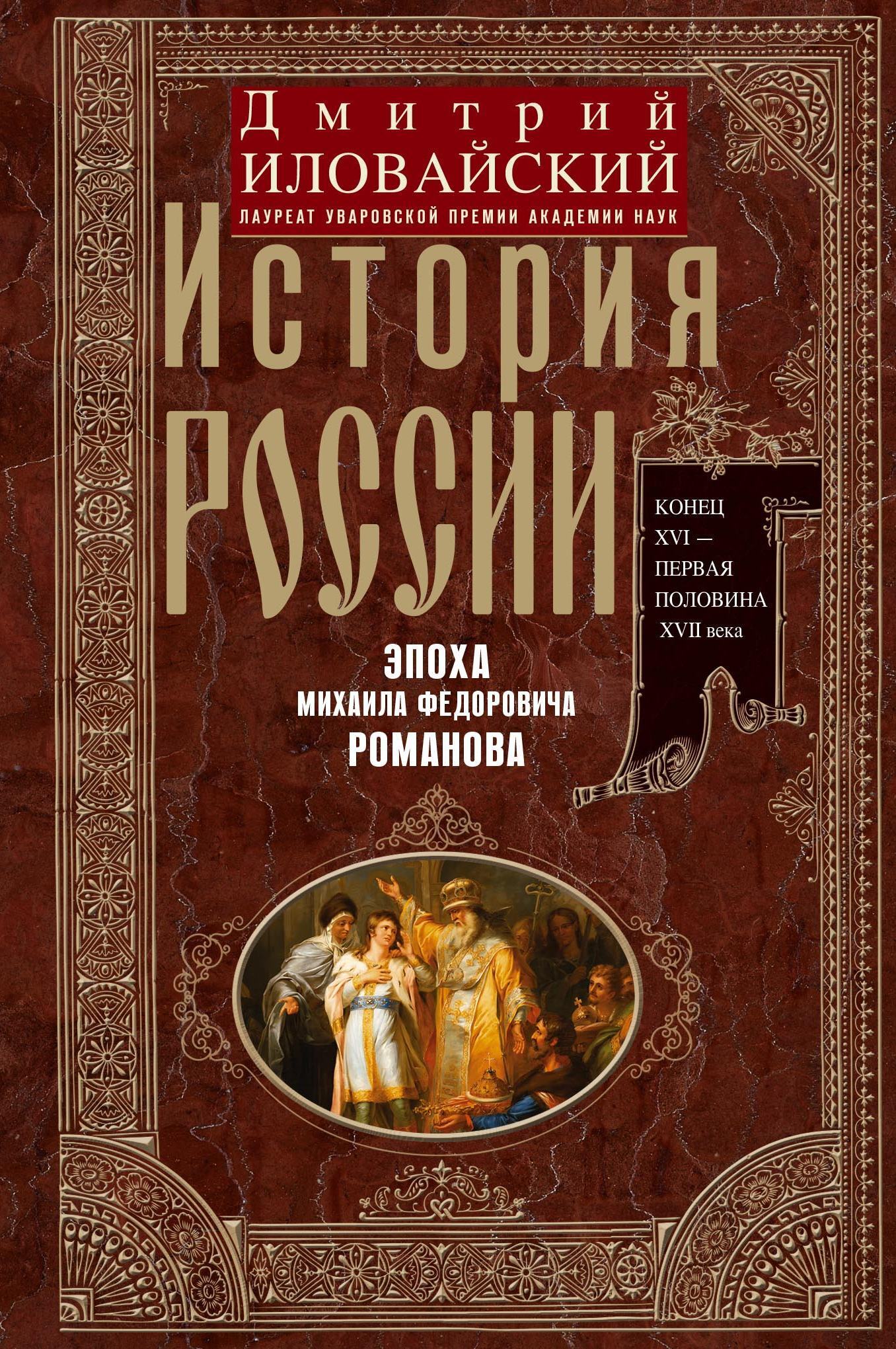 История России. Эпоха Михаила Федоровича Романова. Конец XVI – первая  половина XVII века., Дмитрий Иванович Иловайский – скачать книгу fb2, epub,  pdf на ЛитРес