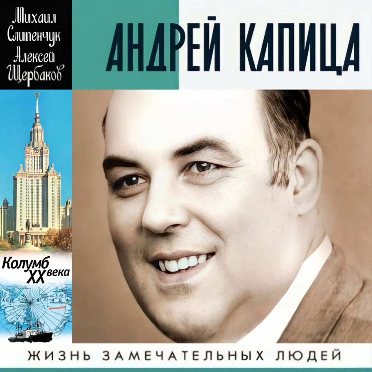 Андрей Капица. Колумб ХХ века, Михаил Слипенчук – слушать онлайн или  скачать mp3 на ЛитРес