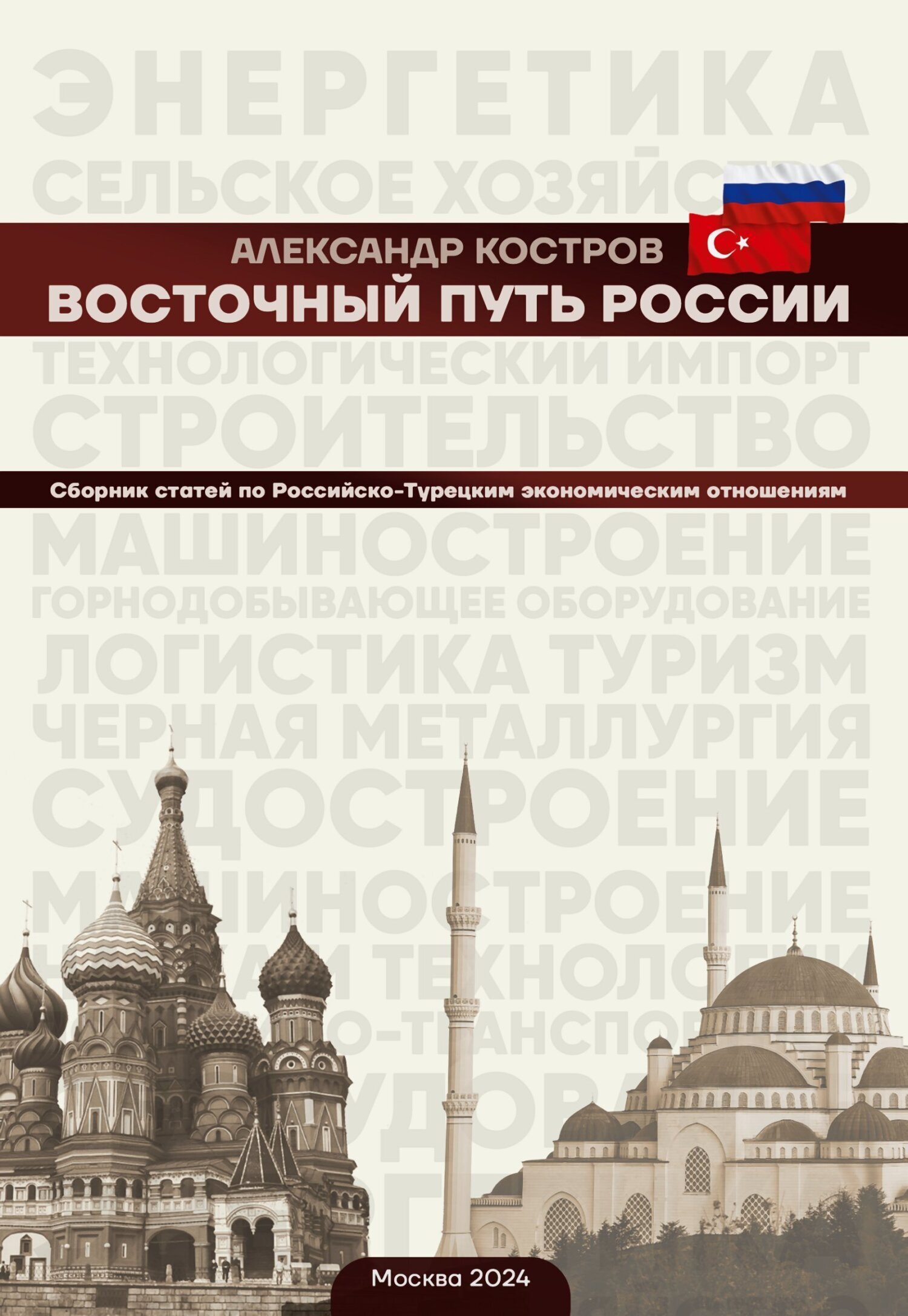 Восточный путь России, Александр Костров – скачать книгу бесплатно fb2,  epub, pdf на ЛитРес