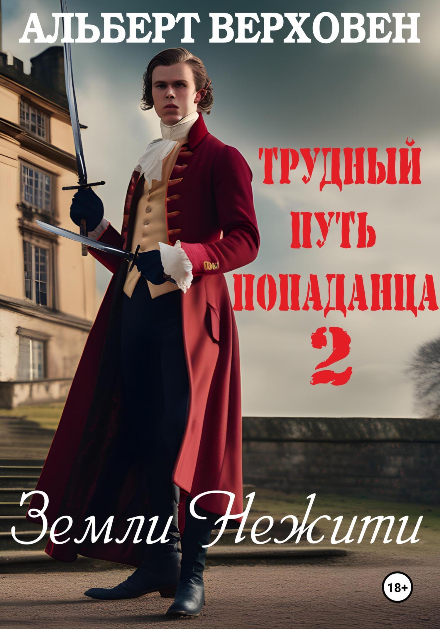 Трудный путь попаданца 2. Земли Нежити, Альберт Верховен – скачать книгу  fb2, epub, pdf на ЛитРес