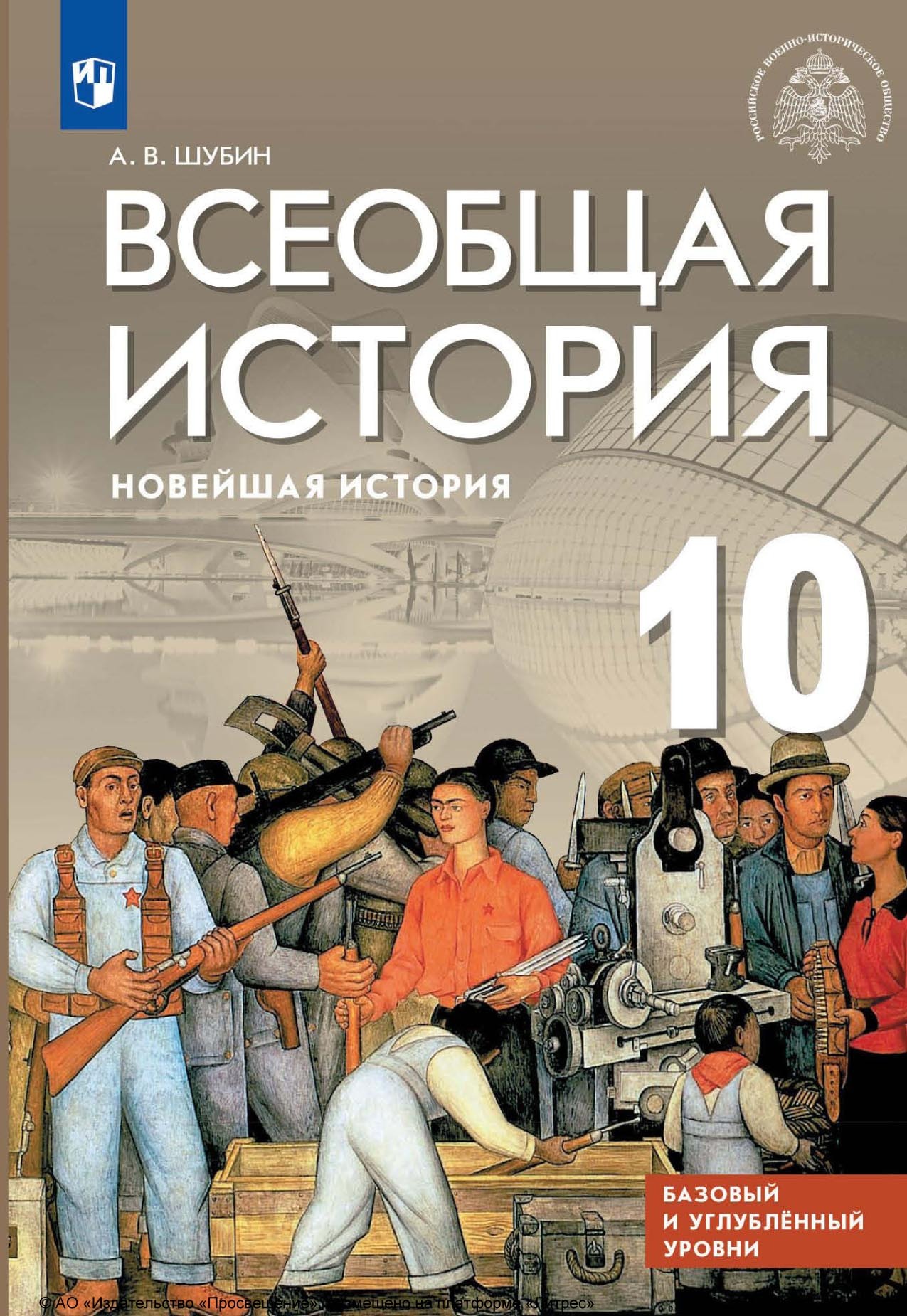 Всеобщая история. Новейшая история. 10 класс. Базовый и углублённый уровни,  А. В. Шубин – скачать pdf на ЛитРес