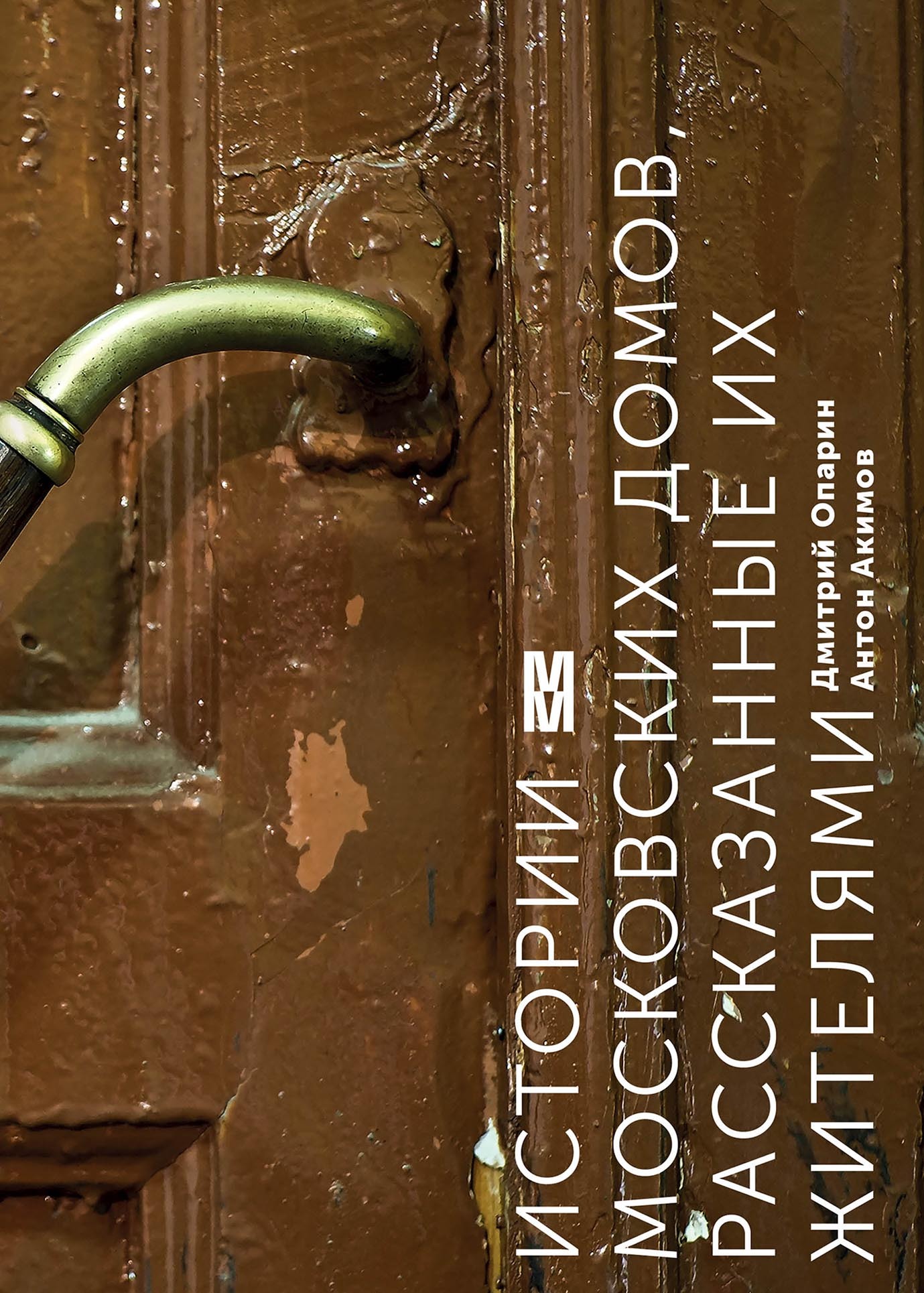 «Истории московских домов, рассказанные их жителями» – Дмитрий Опарин |  ЛитРес