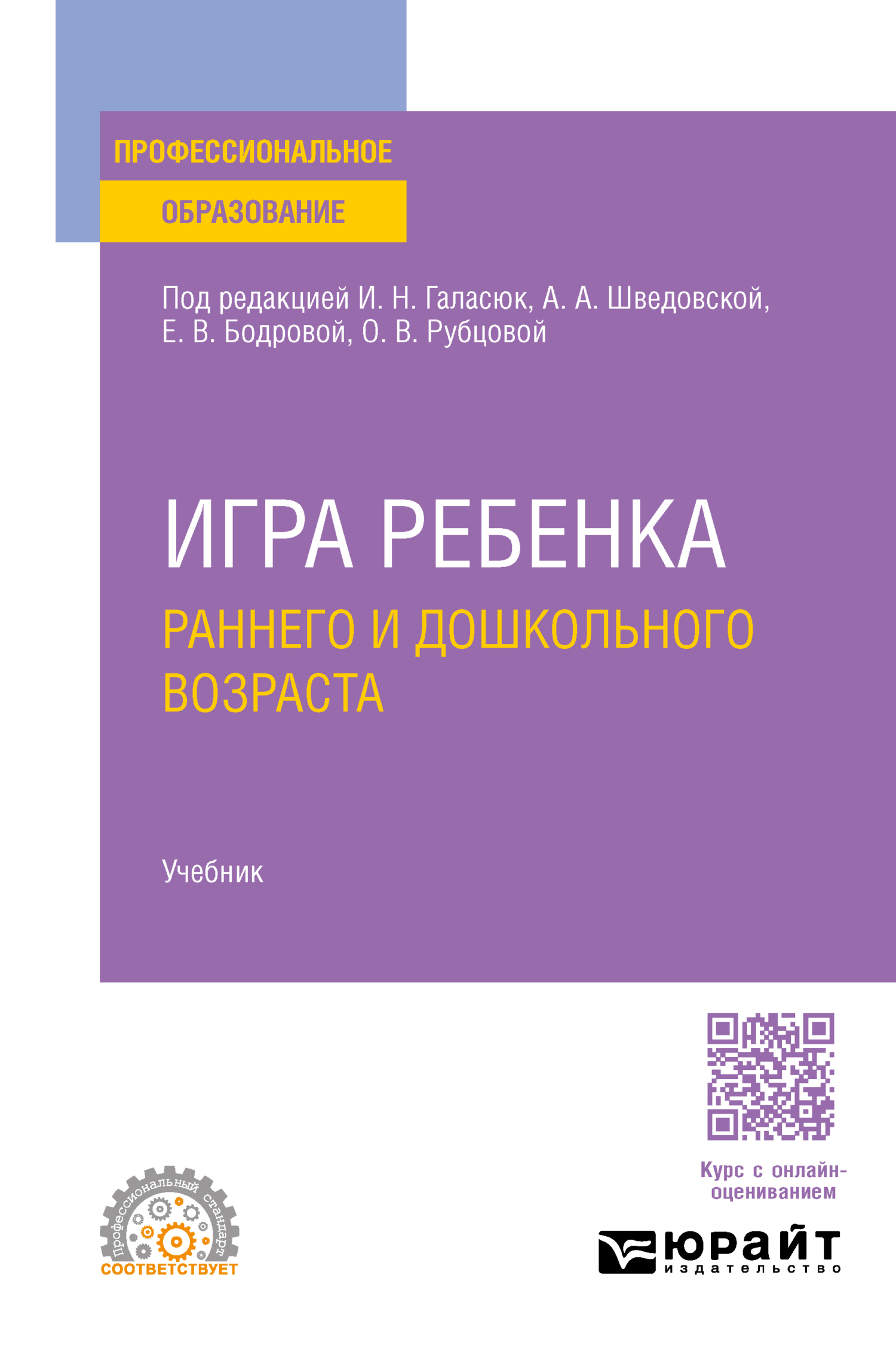 «Игра ребенка раннего и дошкольного возраста. Учебник для СПО» – Людмила  Валерьевна Токарская | ЛитРес