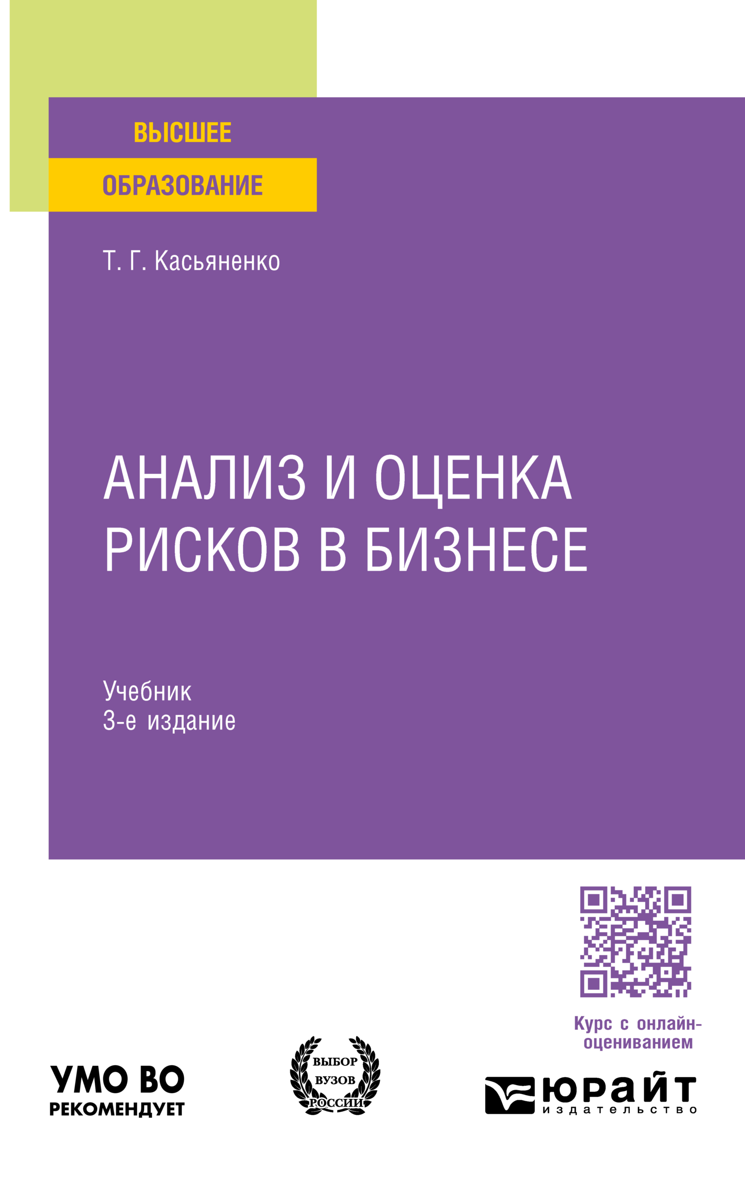 «Анализ и оценка рисков в бизнесе 3-е изд., пер. и доп. Учебник для вузов»  – Татьяна Геннадьевна Касьяненко | ЛитРес