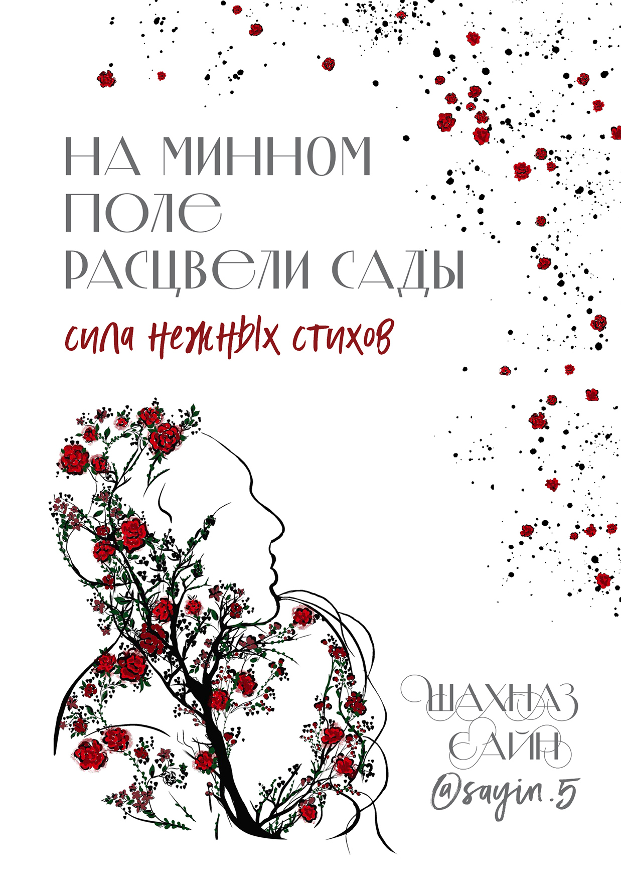 На минном поле расцвели сады. Сила нежных стихов, Шахназ Сайн – скачать  книгу fb2, epub, pdf на ЛитРес