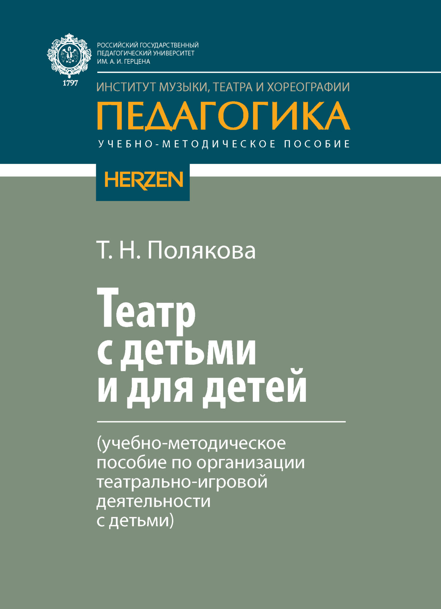 Театр с детьми и для детей (учебно-методическое пособие по организации  театрально-игровой деятельности с детьми), Т. Н. Полякова – скачать pdf на  ЛитРес