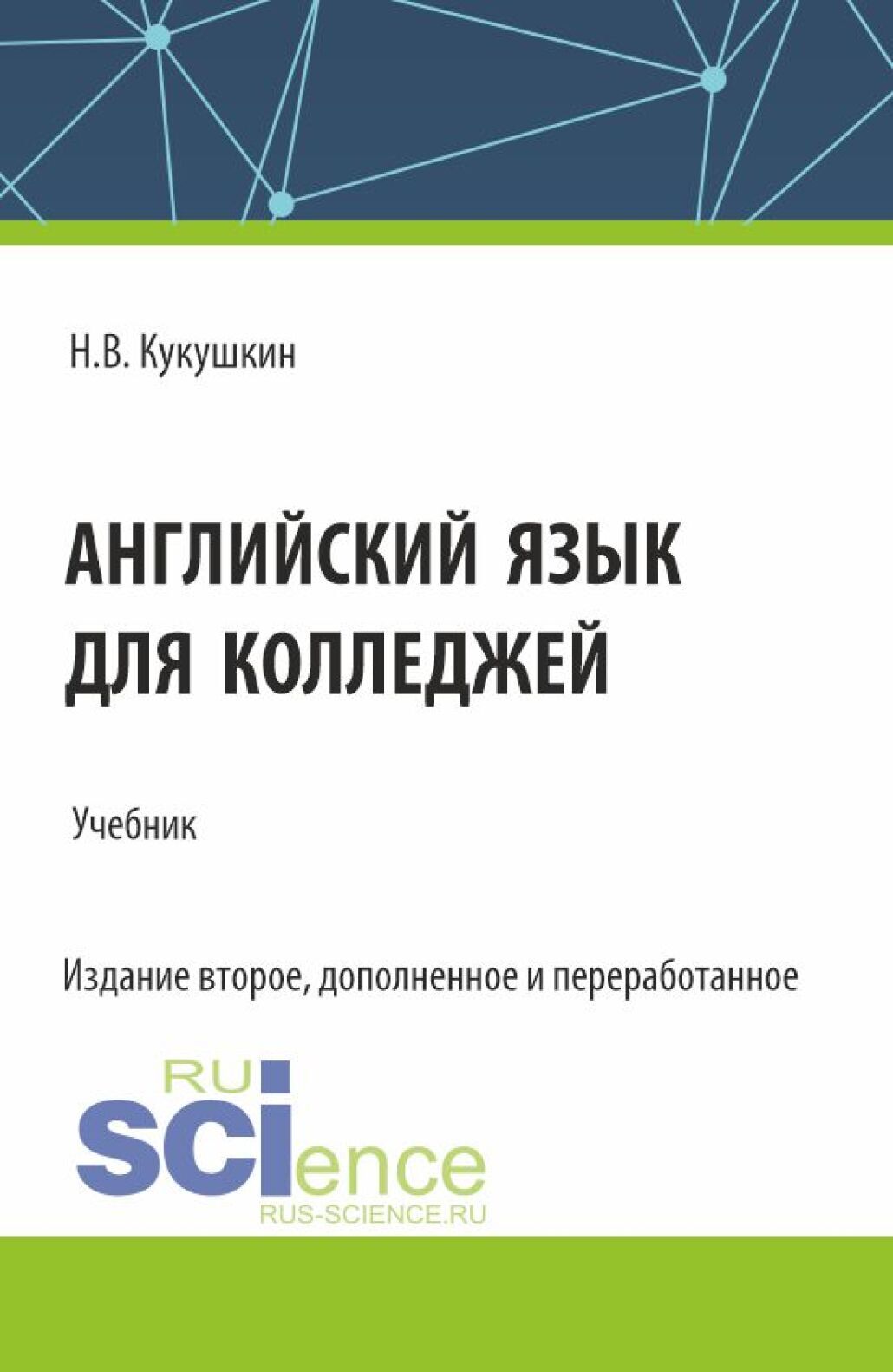 Английский язык для колледжей. (СПО). Учебник., Николай Владимирович  Кукушкин – скачать pdf на ЛитРес