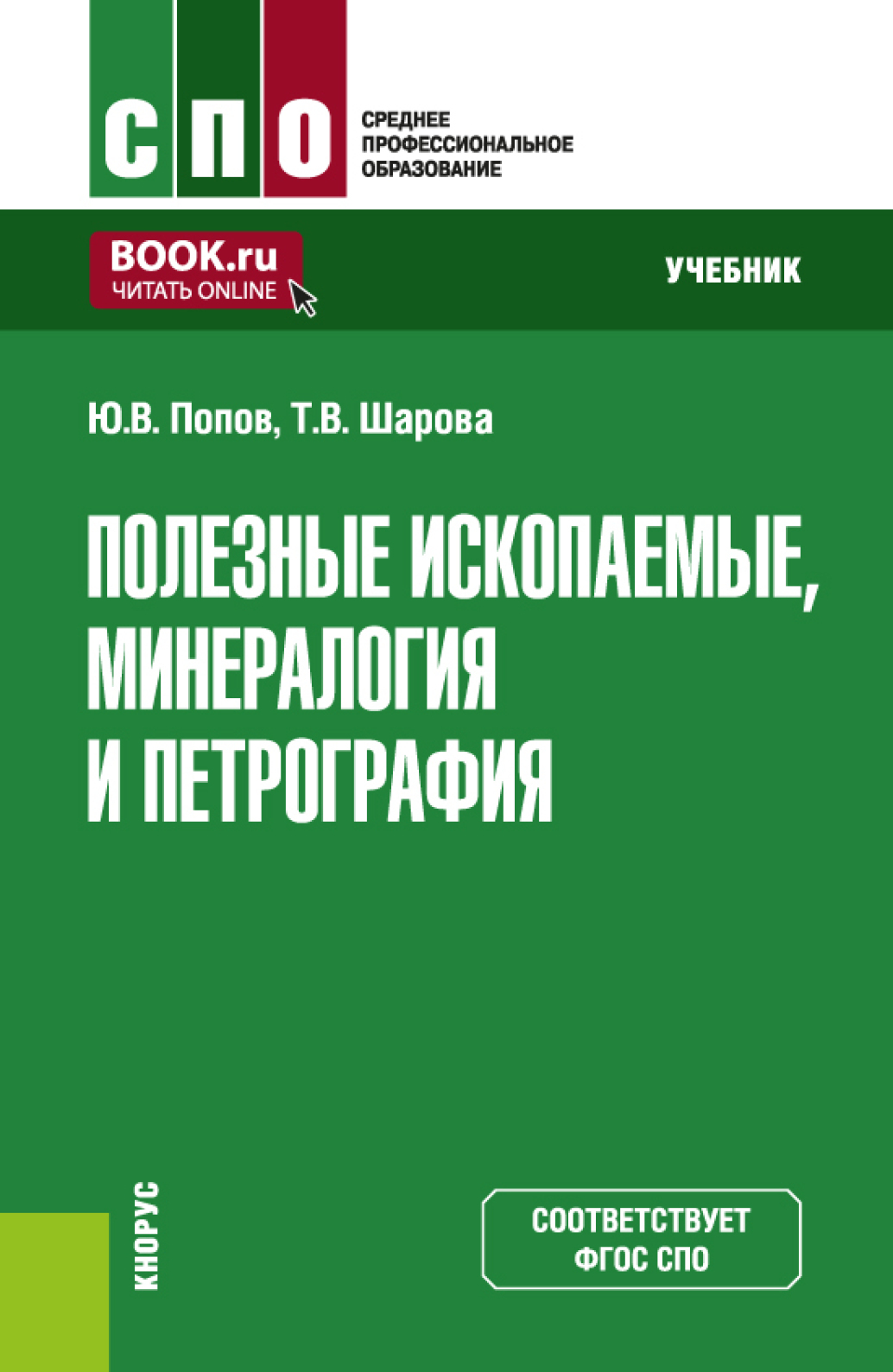 «Полезные ископаемые, минералогия и петрография. (СПО). Учебник.» – Попов  Попов Витальевич Попов | ЛитРес