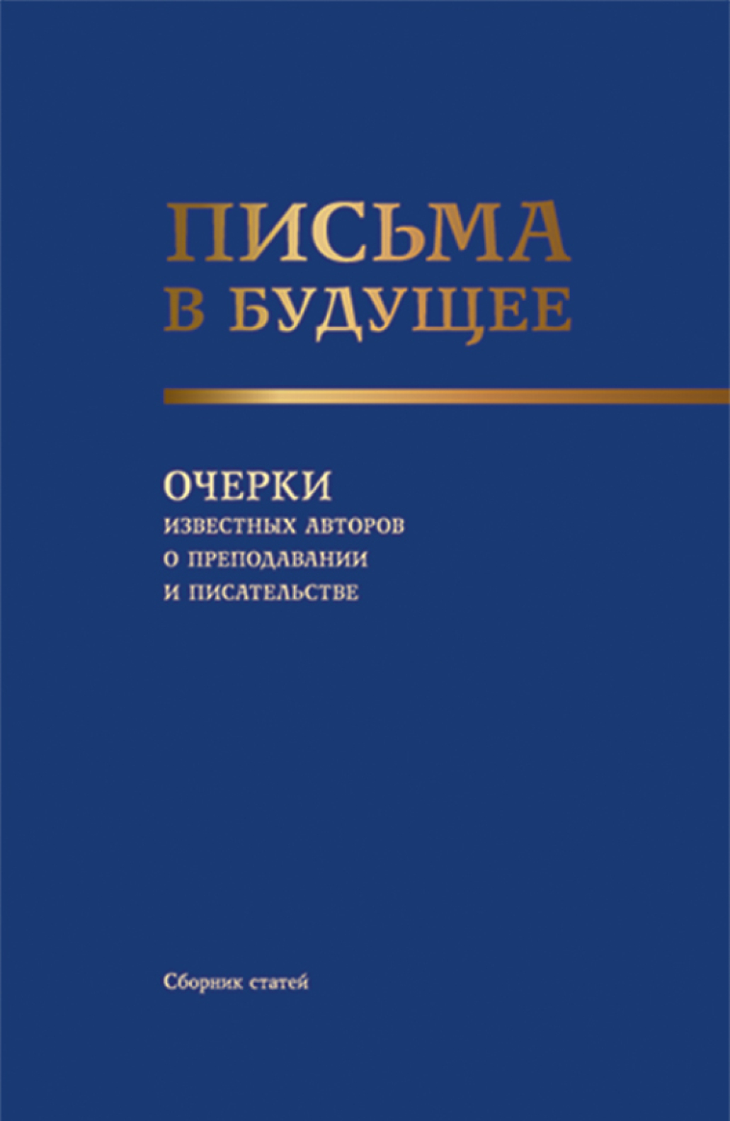 «Письма в будущее. Очерки известных авторов о преподавании и писательстве.  (Адъюнктура, Аспирантура, Бакалавриат, Магистратура, Специалитет, СПО). ...