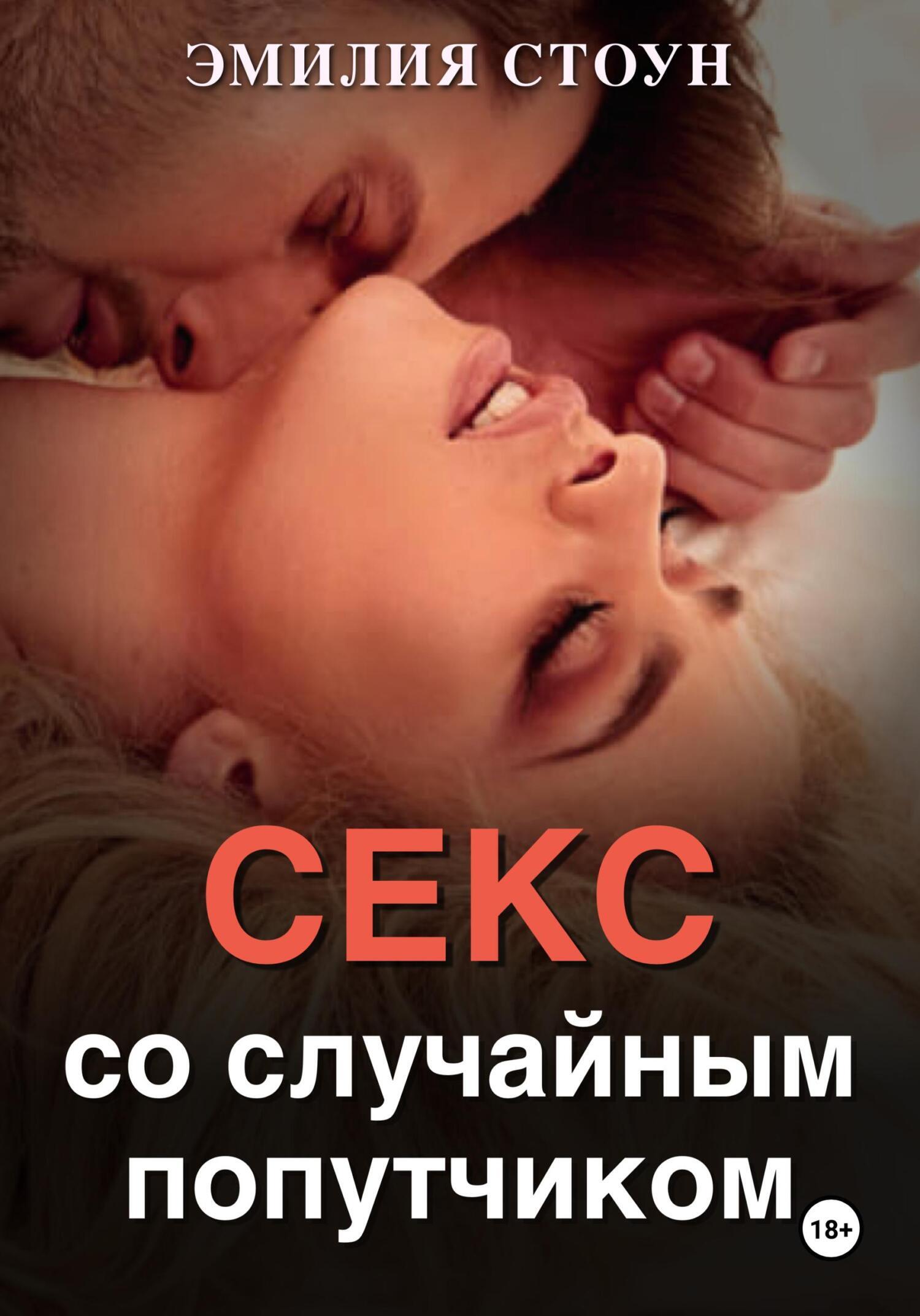 Секс со случайным попутчиком | читать онлайн книгу в форматах FB2 | PDF |  EPUB | TXT