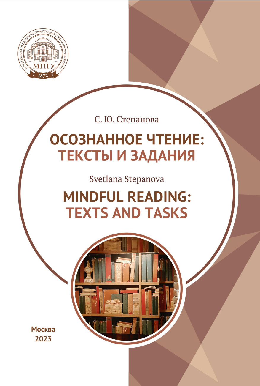 Осознанное чтение. Тексты и задания = Mindful Reading. Texts and Tasks.  Textbook, С. Ю. Степанова – скачать pdf на ЛитРес