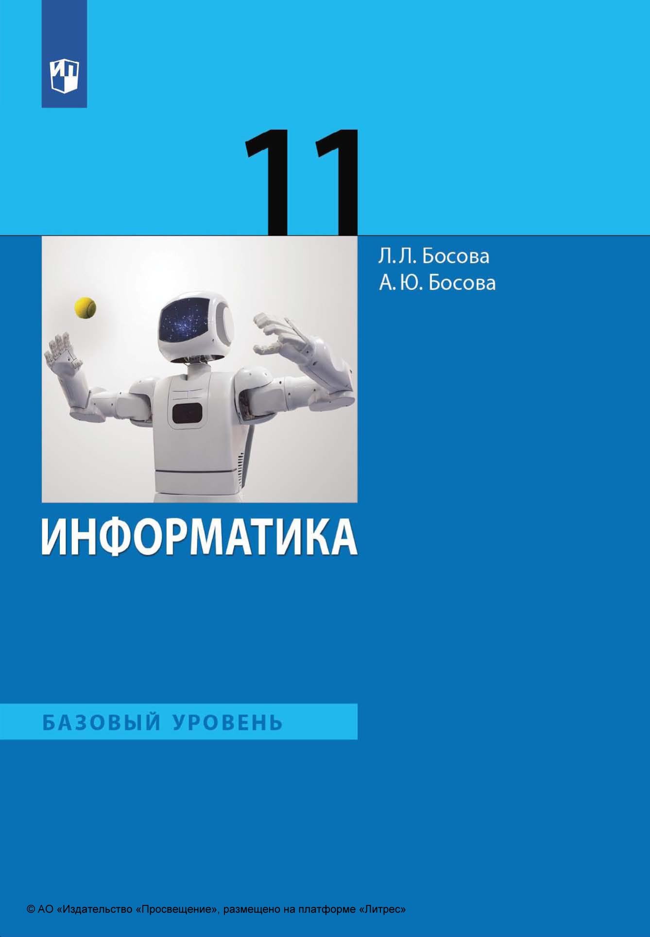 Информатика. 11 класс. Базовый уровень, Л. Л. Босова – скачать pdf на ЛитРес