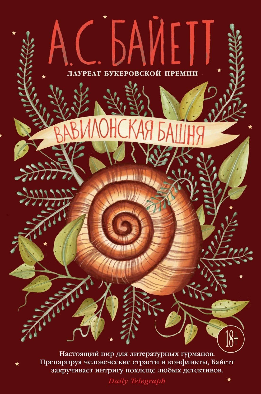 Вавилонская башня, Антония Сьюзен Байетт – скачать книгу fb2, epub, pdf на  ЛитРес