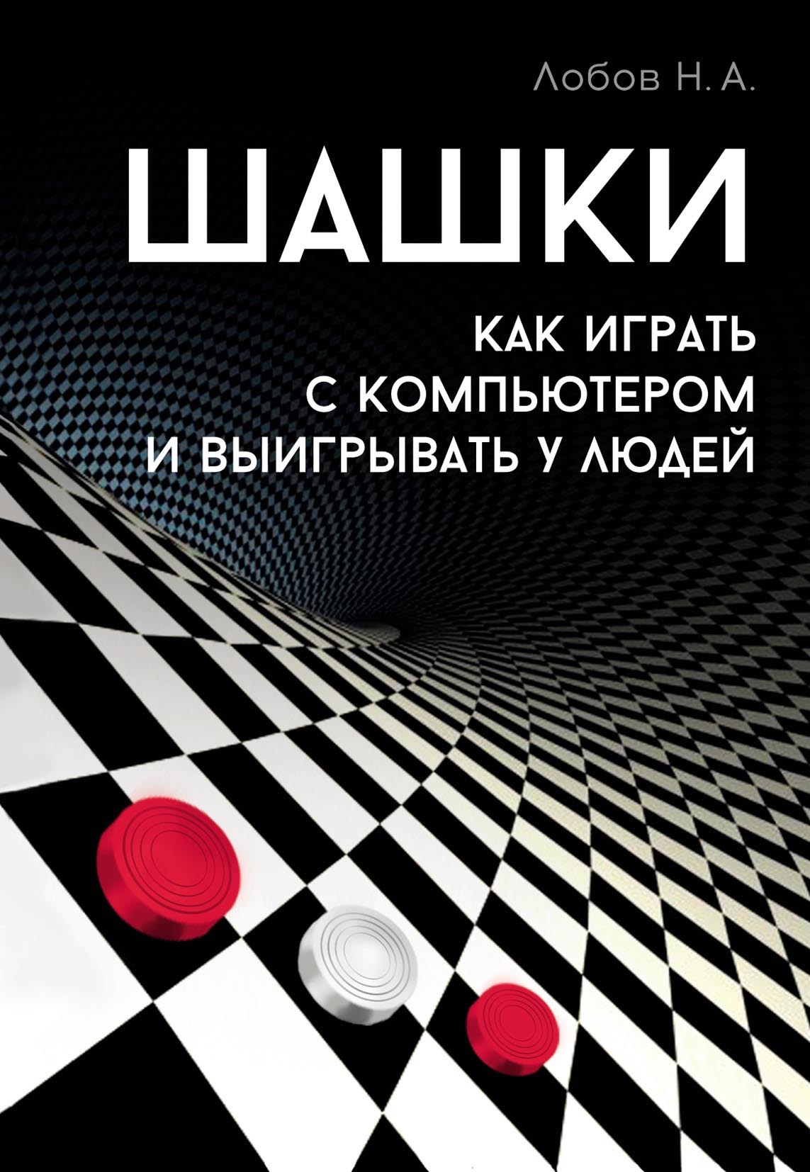 «Шашки. Как играть с компьютером и выигрывать у людей» – Николай Лобов |  ЛитРес