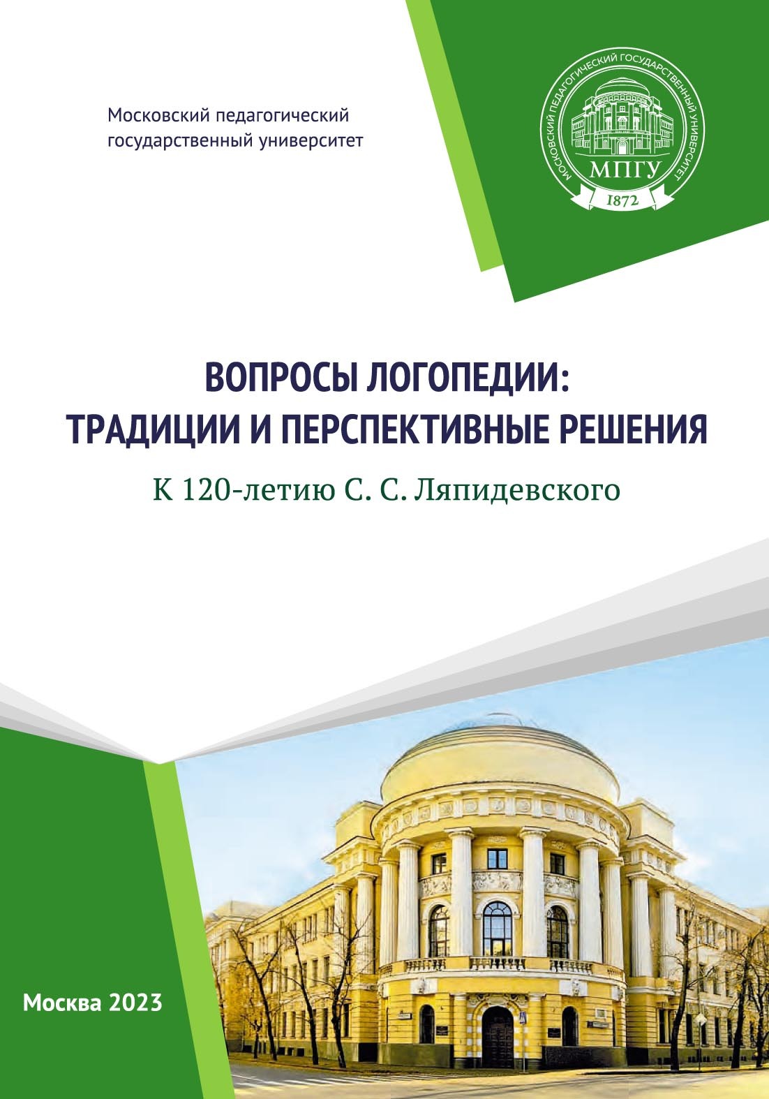 Вопросы логопедии: традиции и перспективные решения. К 120-летию С.С.  Ляпидевского, Коллектив авторов – скачать pdf на ЛитРес