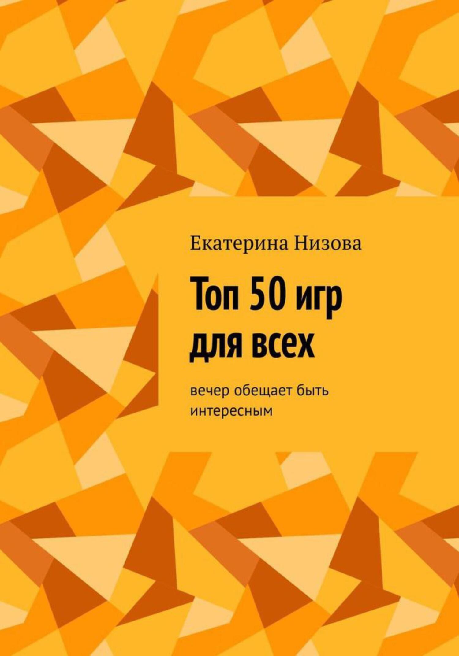 Топ 50 игр для всех, Екатерина Низова – скачать книгу fb2, epub, pdf на  ЛитРес