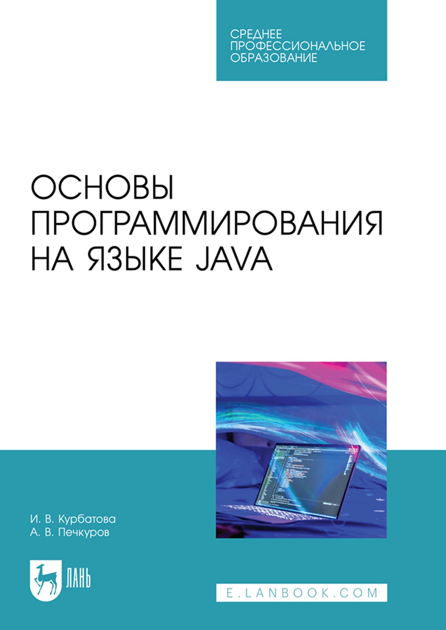 «Основы программирования на языке Java. Учебное пособие для СПО» – И. В.  Курбатова | ЛитРес