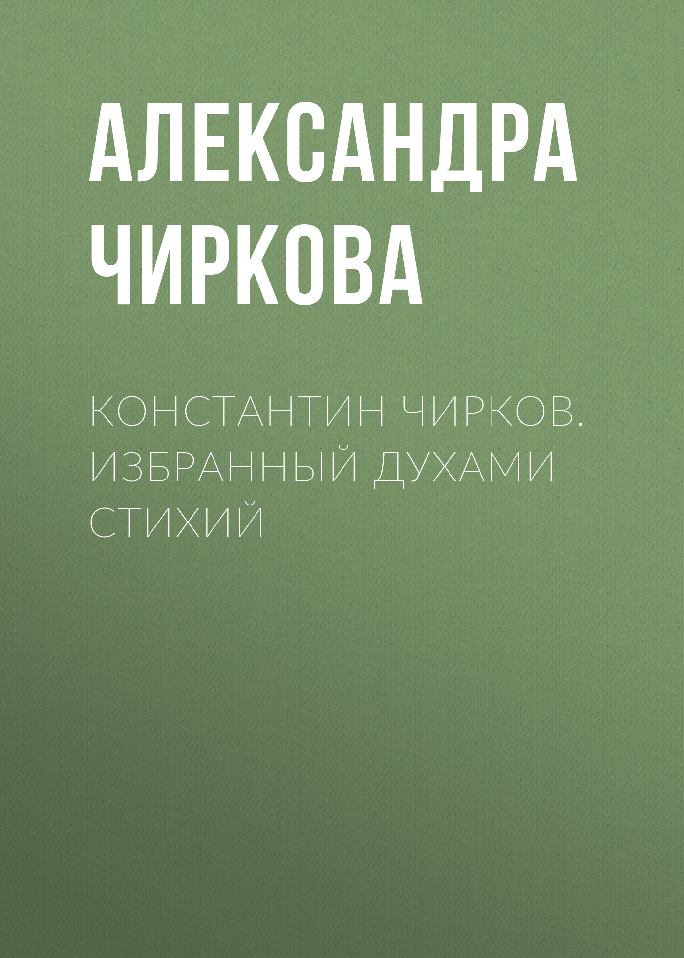 Константин Чирков. Избранный духами стихий, Александра Чиркова – скачать  книгу fb2, epub, pdf на ЛитРес