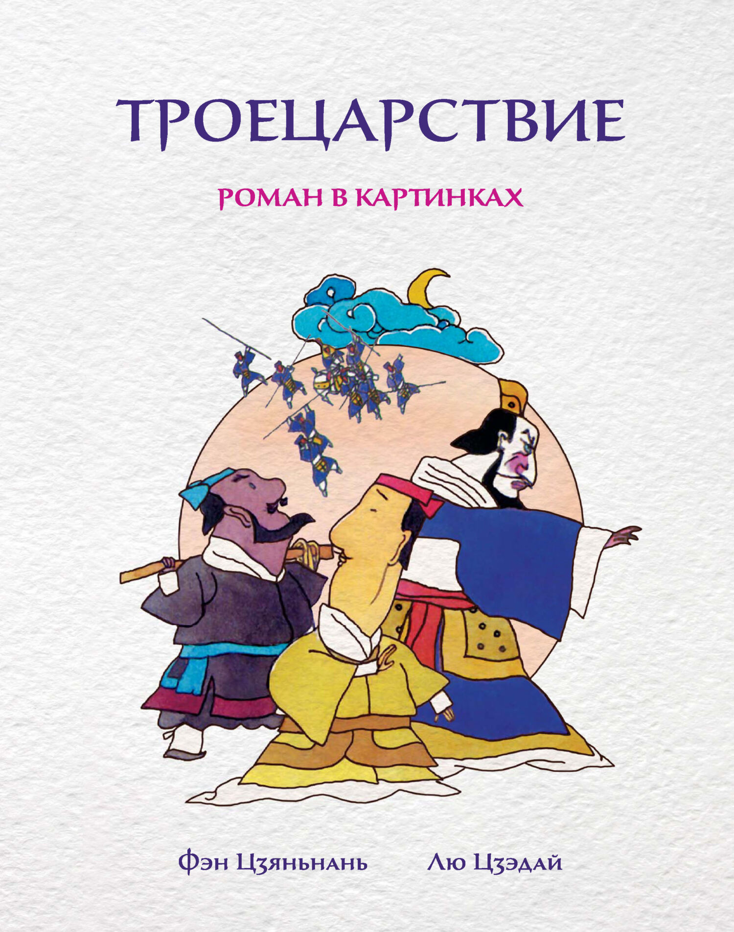 «Троецарствие. Роман в картинках» – Фэн Цзяньнань | ЛитРес