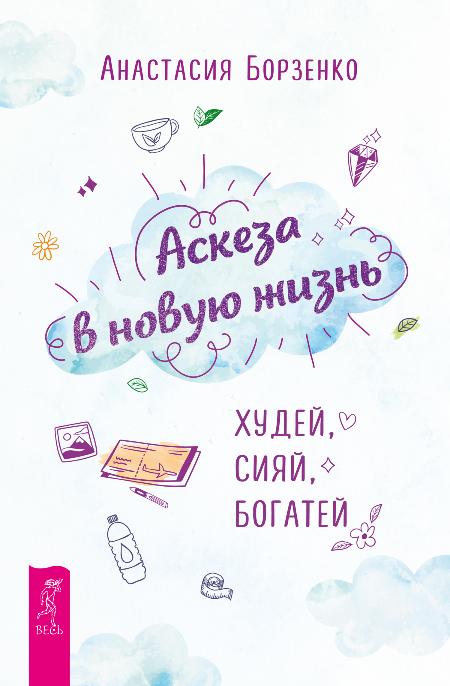 «Аскеза в новую жизнь. Худей, сияй, богатей» – Анастасия Борзенко | ЛитРес