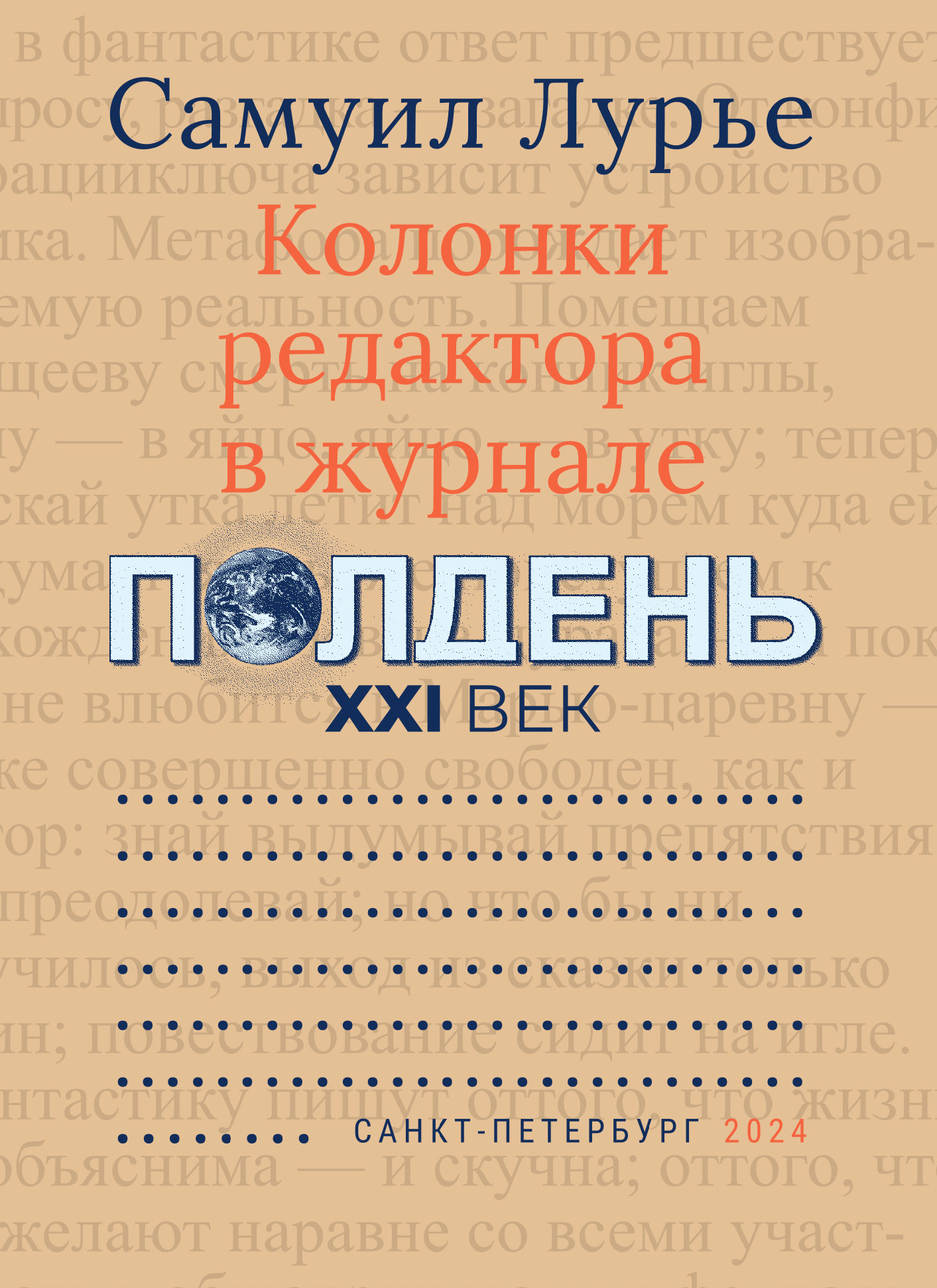 Колонки редактора в журнале «Полдень XXI век», Самуил Лурье – скачать книгу  fb2, epub, pdf на ЛитРес