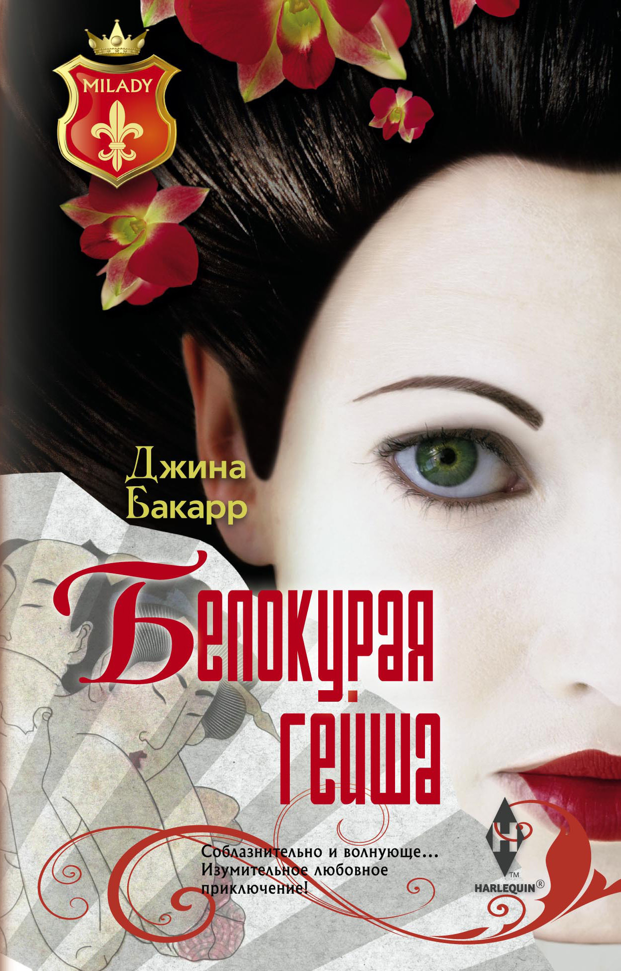 Белокурая гейша, Джина Бакарр – скачать книгу fb2, epub, pdf на ЛитРес