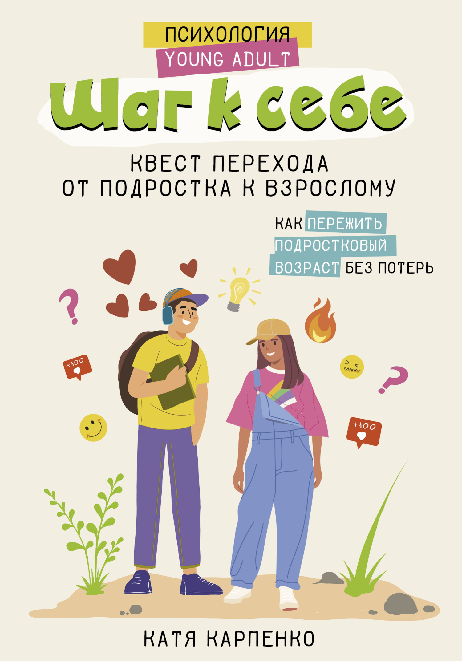 Шаг к себе. Квест перехода от подростка к взрослому, Катя Карпенко –  скачать книгу fb2, epub, pdf на ЛитРес