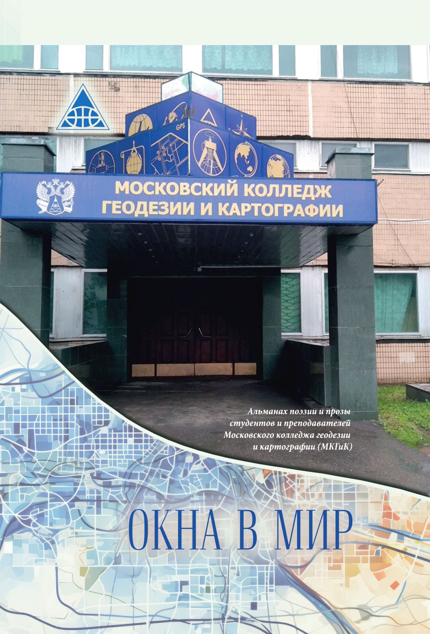 Окна в мир. Альманах поэзии и прозы студентов и преподавателей Московского  колледжа геодезии и картографии (МКГиК), Коллектив авторов – скачать книгу  fb2, epub, pdf на ЛитРес