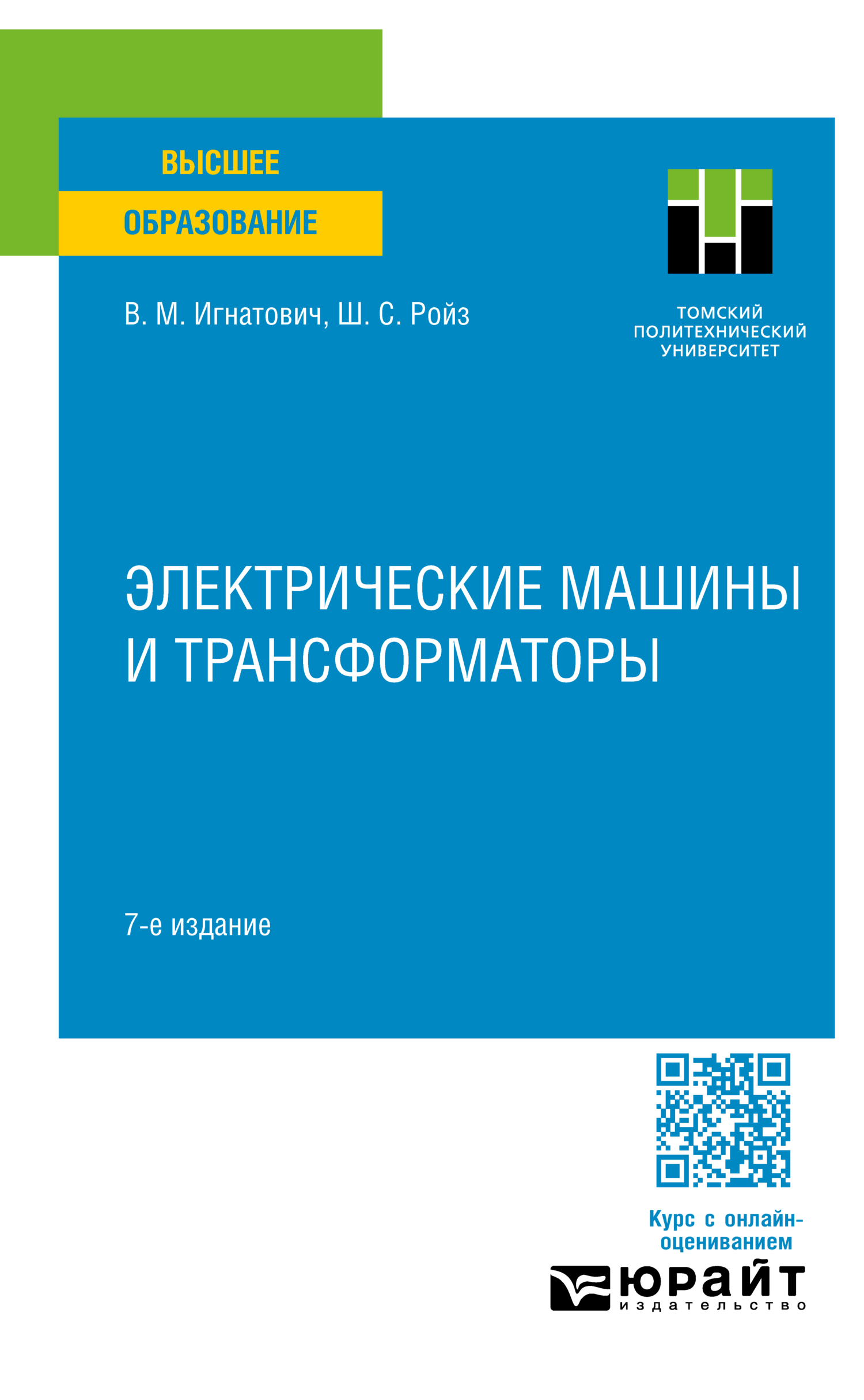 «Электрические машины и трансформаторы 7-е изд., испр. и доп. Учебное  пособие для вузов» – Шмиль Симхович Ройз | ЛитРес