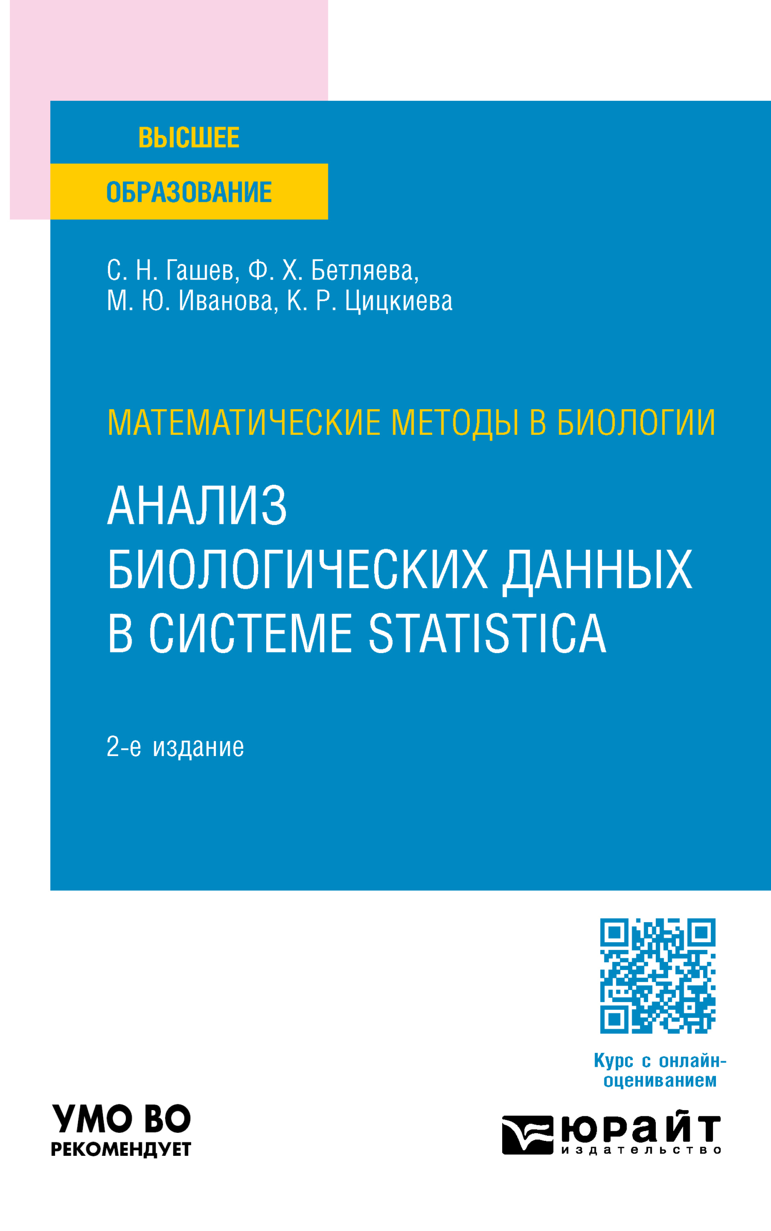 Математические методы в биологии: анализ биологических данных в системе  Statistica 2-е изд., пер. и доп. Учебное пособие для вузов, Мария Юрьевна  Лупинос – скачать pdf на ЛитРес