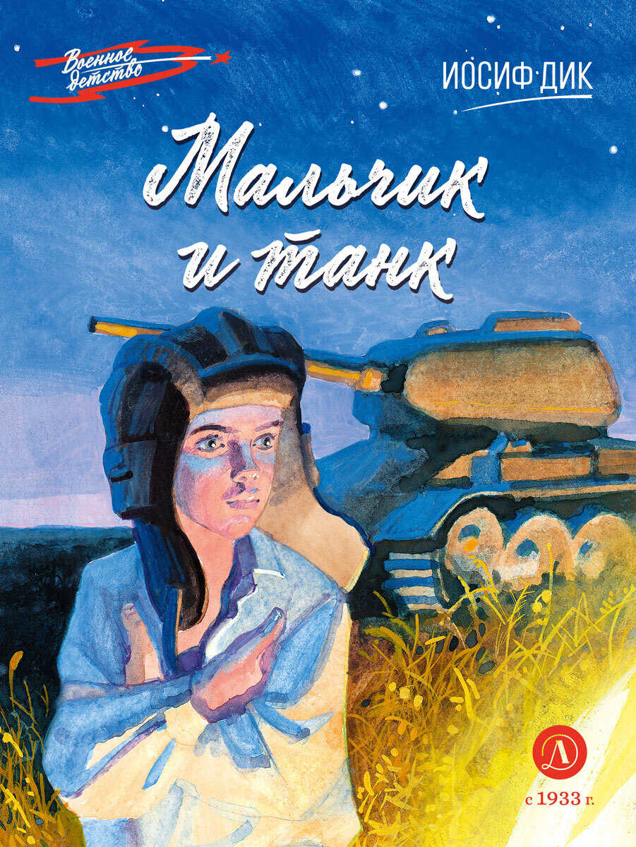 Мальчик и танк, Иосиф Ионович Дик – скачать книгу fb2, epub, pdf на ЛитРес