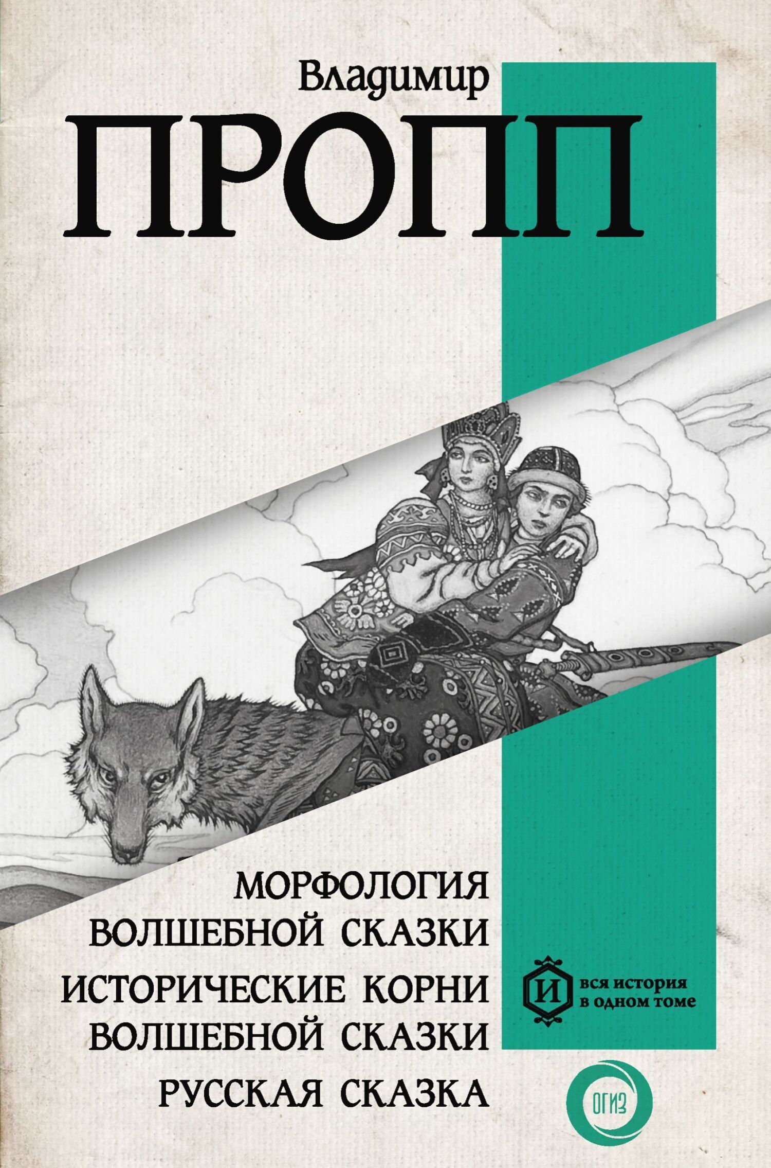 Морфология волшебной сказки. Исторические корни волшебной сказки. Русская  сказка, Владимир Пропп – скачать книгу fb2, epub, pdf на ЛитРес