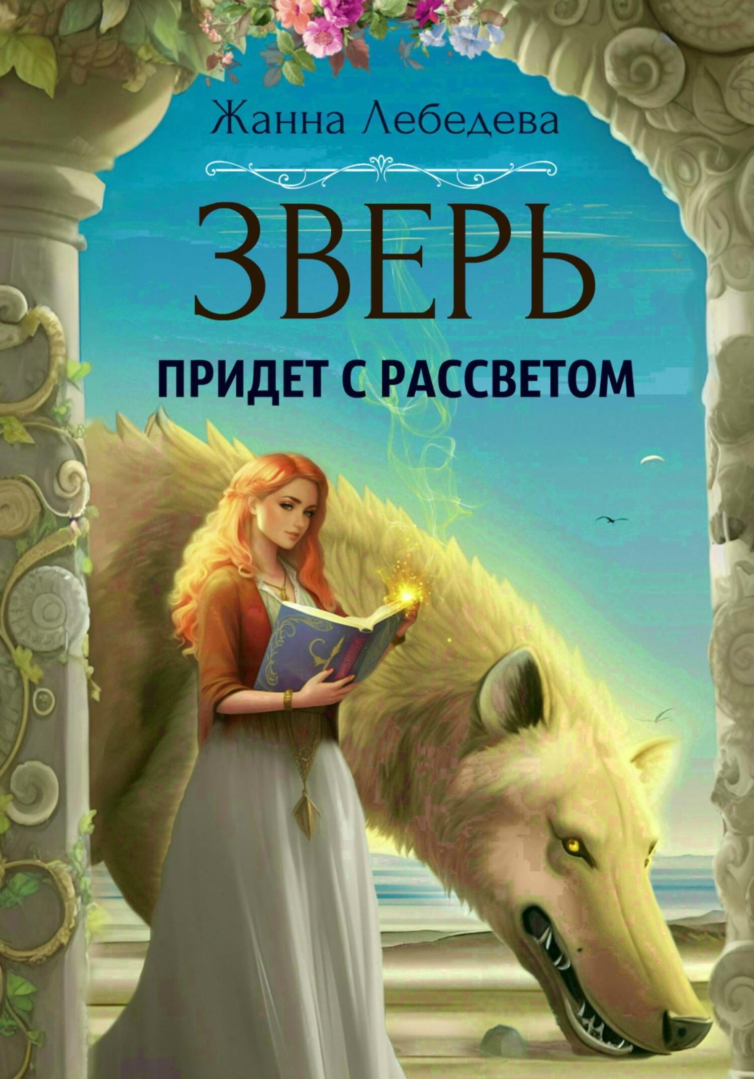 Зверь придет с рассветом, Жанна Лебедева – скачать книгу бесплатно fb2,  epub, pdf на ЛитРес