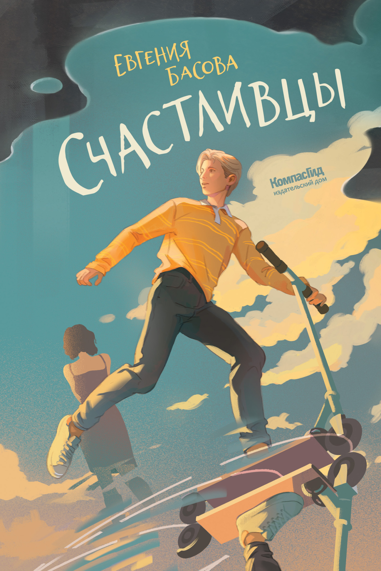 Счастливцы, Евгения Басова – скачать книгу fb2, epub, pdf на ЛитРес