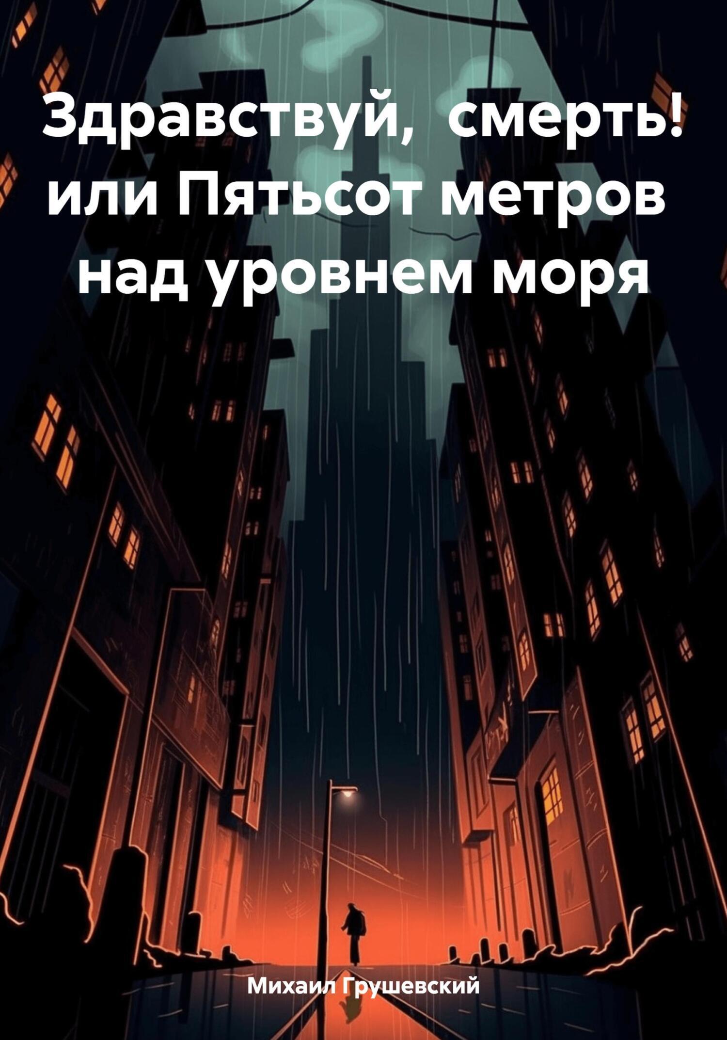 Здравствуй, смерть! или Пятьсот метров над уровнем моря, Михаил Дмитриевич  Грушевский – скачать книгу fb2, epub, pdf на ЛитРес