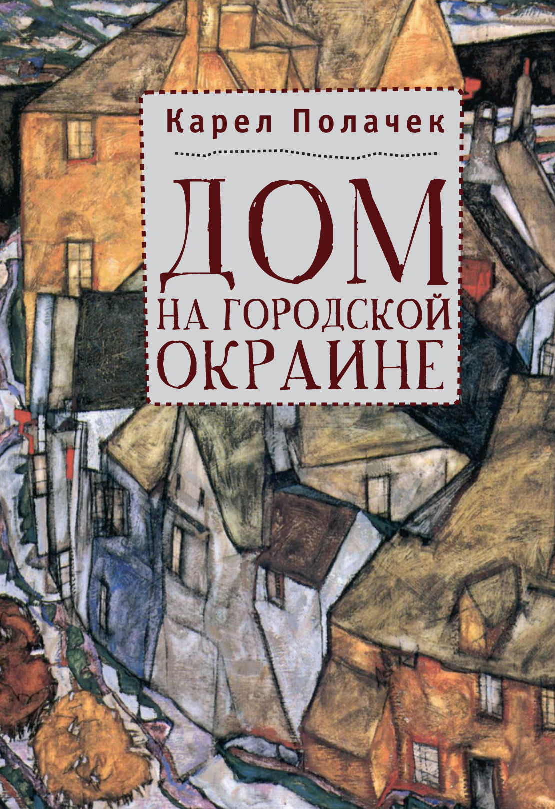 Дом на городской окраине, Карел Полачек – скачать книгу fb2, epub, pdf на  ЛитРес