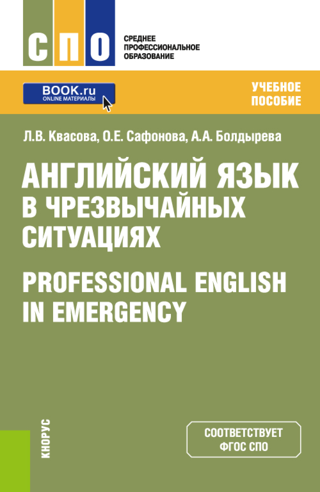 Английский язык в чрезвычайных ситуациях Professional english in emergency.  (СПО). Учебное пособие., Анна Александровна Болдырева – скачать pdf на  ЛитРес