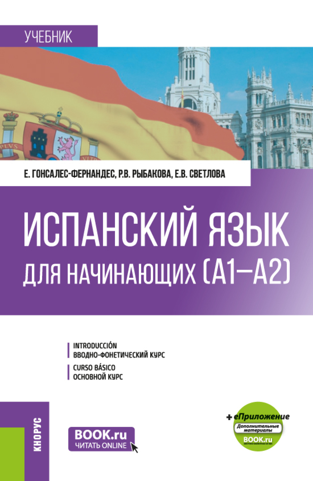 «Испанский язык для начинающих (А1-А2) и еПриложение. (Бакалавриат).  Учебник.» – Елена Гонсалес-Фернандес | ЛитРес