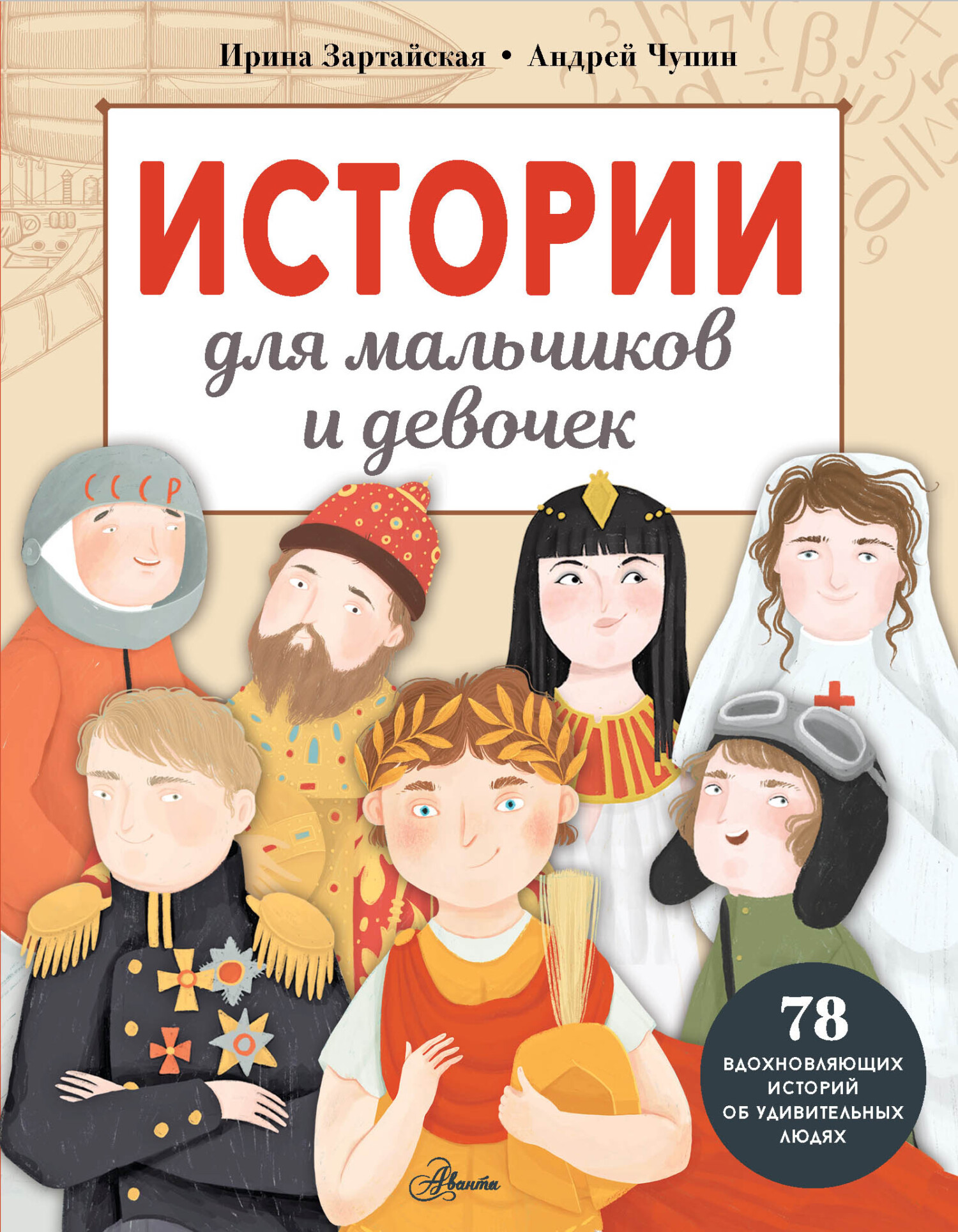 Истории для мальчиков и девочек, Ирина Зартайская – скачать pdf на ЛитРес