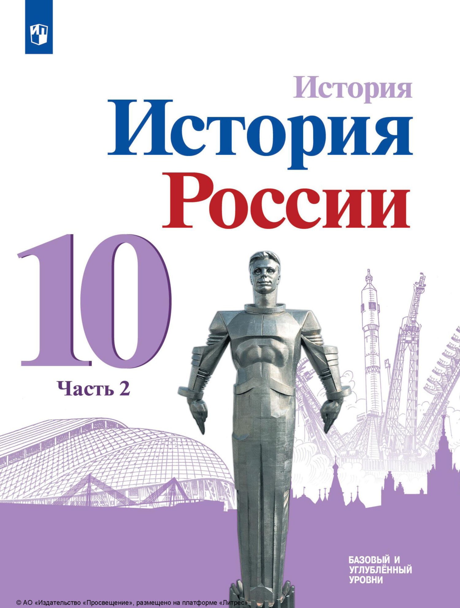 История. История России. 10 класс. Базовый и углублённый уровни. Часть 2,  О. В. Хлевнюк – скачать pdf на ЛитРес