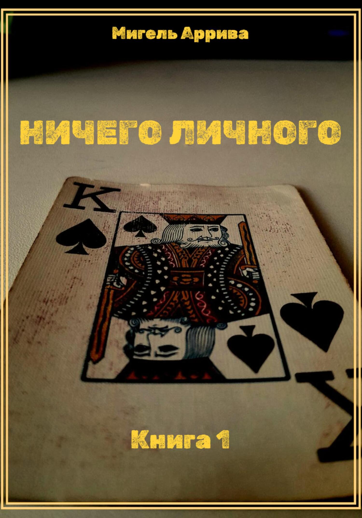 Ничего личного. Книга 1, Мигель Аррива – скачать книгу бесплатно fb2, epub,  pdf на ЛитРес