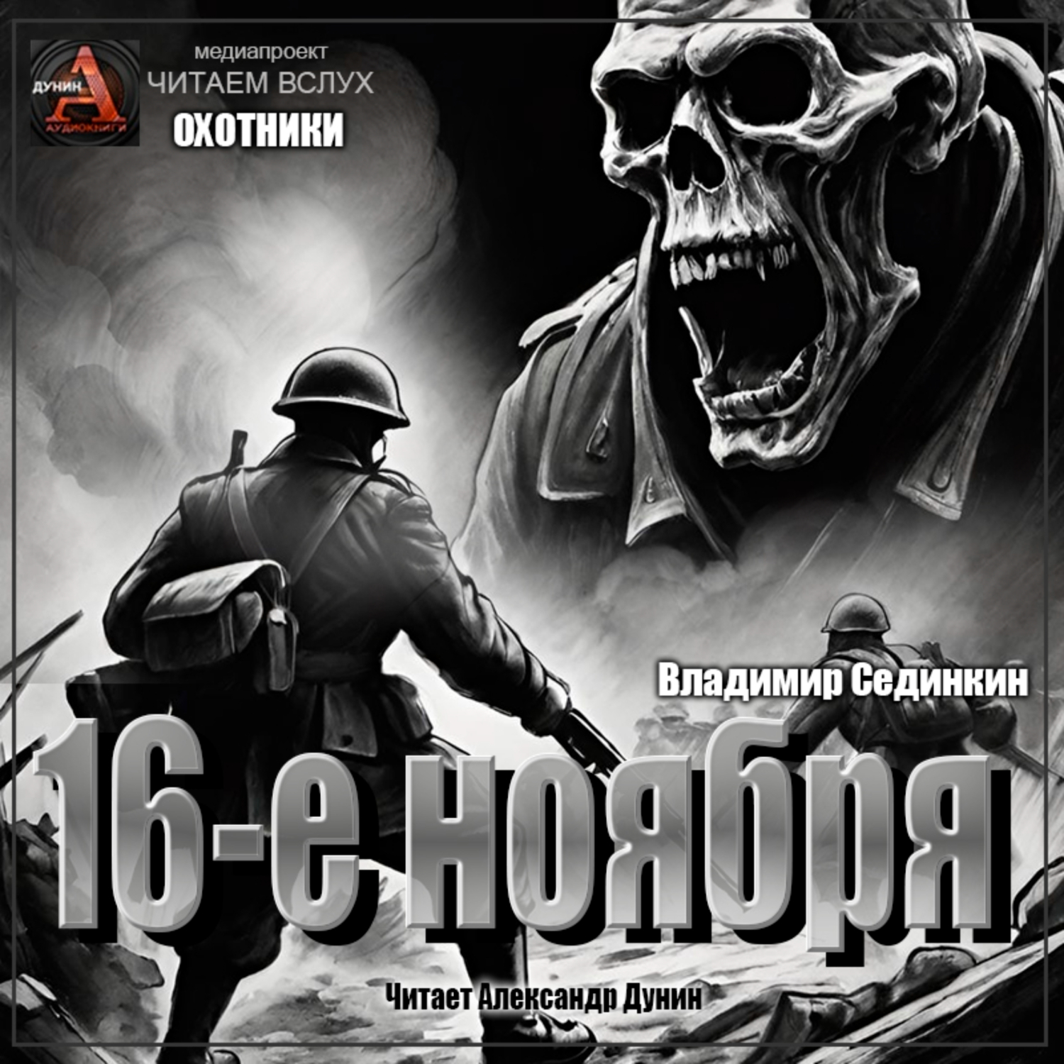 «Шестнадцатое ноября» – <b>Владимир</b> Александрович Сединкин | ЛитРес.