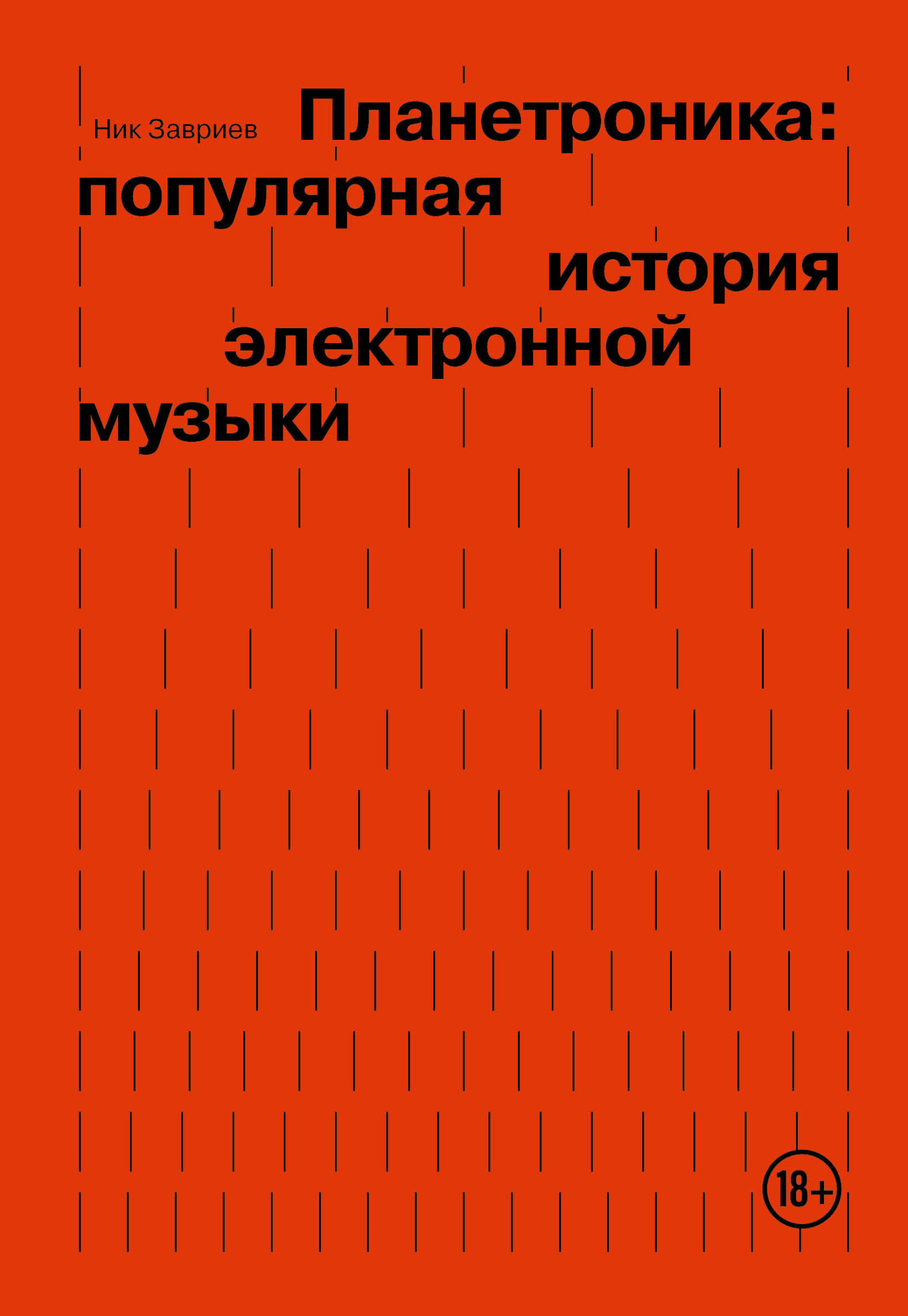 Планетроника: популярная история электронной музыки, Ник Завриев – скачать  книгу fb2, epub, pdf на ЛитРес